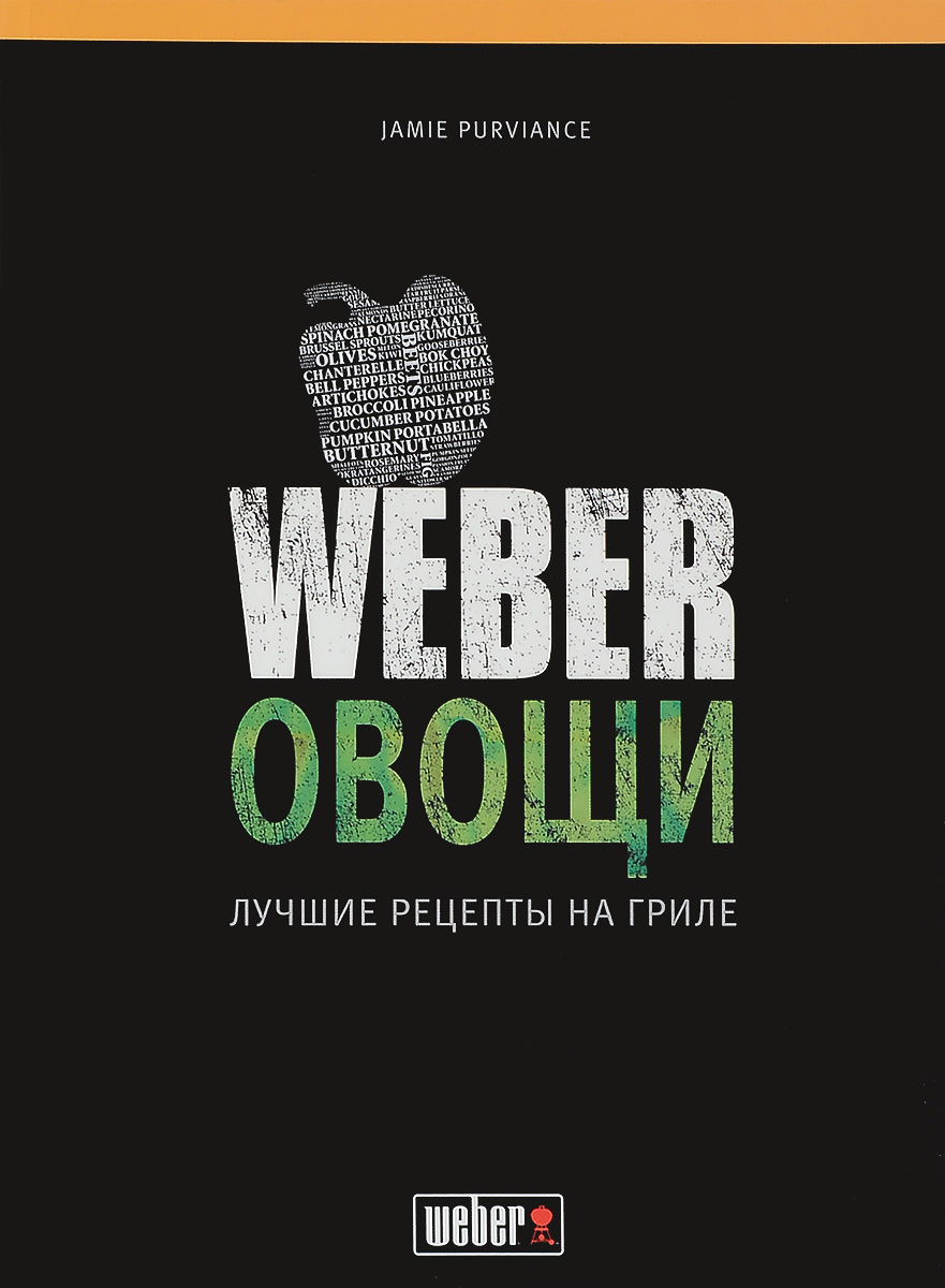 Джейми Первиэнс. Weber. Овощи. Лучшие рецепты на гриле3B287 Джейми Первиэнс. Weber. Овощи. Лучшие рецепты на гриле3B287Weber. Овощи- новая энциклопедия на тему приготовления вегетарианских блюд на гриле. Вы готовы к новым вкусовым ощущениям? Разогревайте гриль и накрывайте на стол: рулетики из баклажанов с начинкой из рикотты с сыром фета, картофельно-луковые лепешки с сыром горгонзола, тофу с карри и салатом из чечевицы, бургеры с фасолью и грибами. Более 60 вегетарианских рецептов украсят вашу гриль-вечеринку!Рецепты гарниров, маринадов, смесей пряностей и соусов. Любой ингредиент заиграет яркими красками в сочетании с правильными компонентами. Рецепты тщательно подобранных маринадов, смесей пряностей и соусов обеспечат разнообразие ароматов на любой вкус. А быстро готовящиеся гарниры - это прекрасное завершение любого вегетарианского блюда. Ноу-хау экспертов. Советы специалистов Weber по выбору ингредиентов для безупречного приготовления на угольных и газовых грилях гарантируют успех блюд. Наглядная информация о времени приготовления на гриле разных овощей в различных сочетаниях представлена в таблице. Автор: Джейми Первиэнс. Фотографии: Тим Тёрнер. Количество страниц: 144.