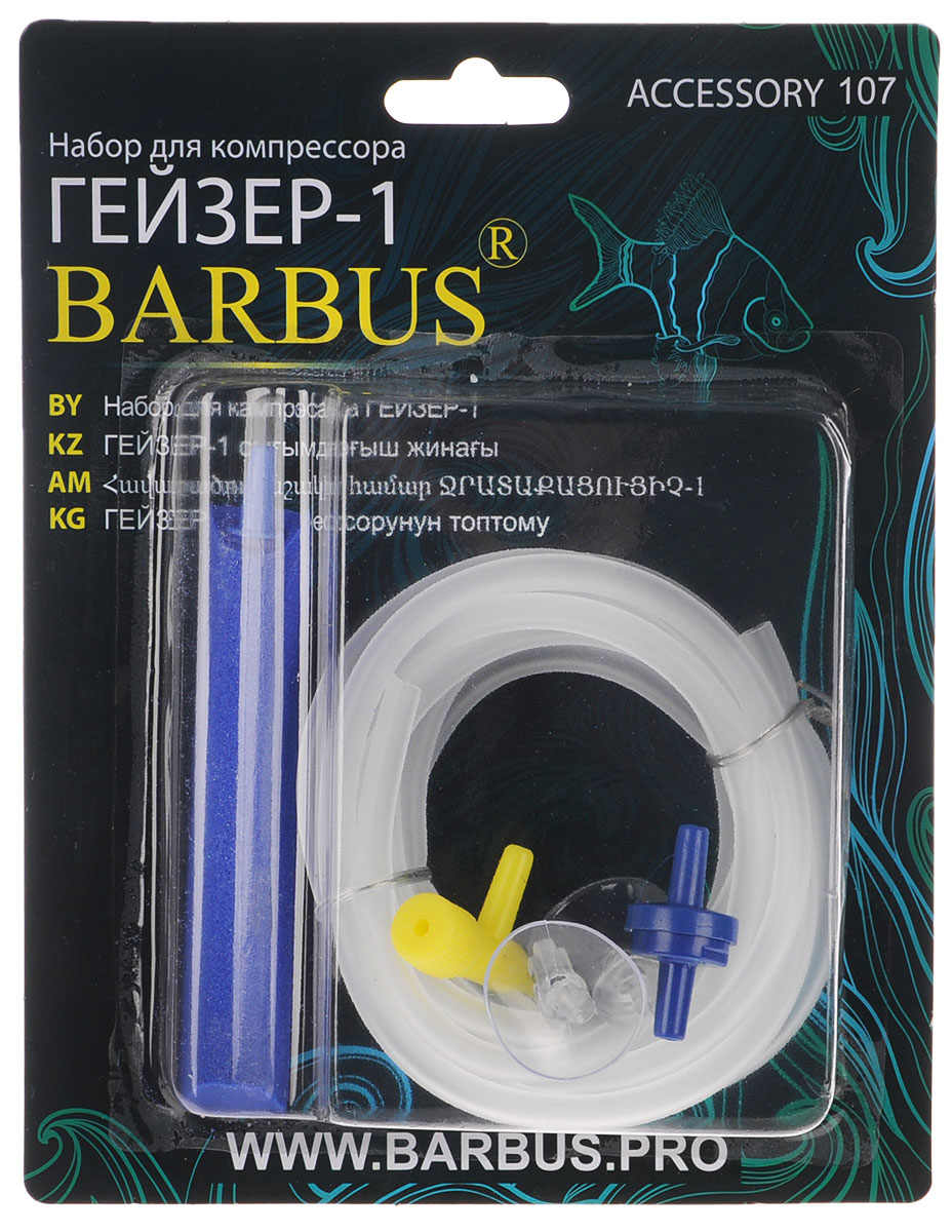 Набор для компрессора Barbus Гейзер-1, 6 предметов0120710 Набор для компрессора Barbus Гейзер-1, 6 предметов0120710Набор для компрессора Barbus Гейзер-1 состоит изшланга, распылителя, краника, обратного клапана и двух присосок. Набор выполнен из высококачественных материалов и предназначен для поддержания кислородного баланса в воде.