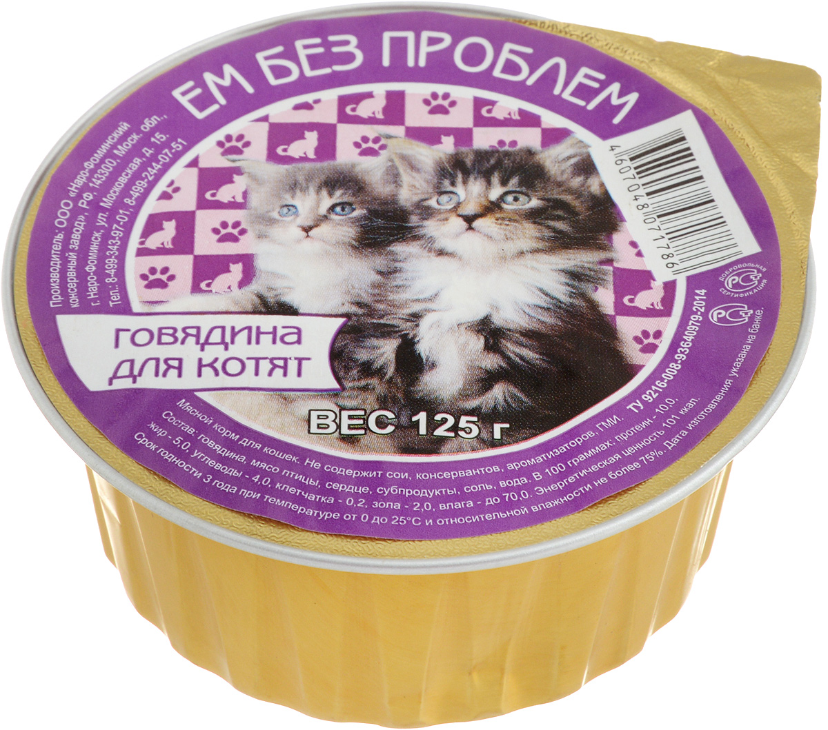 Консервы для котят Ем без проблем, с говядиной, 125 г0120710 Консервы для котят Ем без проблем, с говядиной, 125 г0120710Консервы для котят Ем без проблем изготовлены из натурального российского мяса. Не содержат сои, консервантов, ароматизаторов и генномодифицированных продуктов. Консервы для котят представляют собой натуральный и абсолютно безвредный продукт, созданный с учетом потребностей маленького питомца. В сыром корме содержится только свежее мясо без вредных добавок. Благодаря натуральному составу консервированным кормам свойственно насыщение натуральными белками, которые нужны вашему щенку на этапе взросления и физического развития.Состав: говядина, мясо птицы, сердце, субпродукты, мука, соль. Пищевая ценность: протеин 10%, жир 5%, углеводы 4%, клетчатка 0,2%, зола 2%, влага до 70%.Вес: 125 г.Товар сертифицирован.