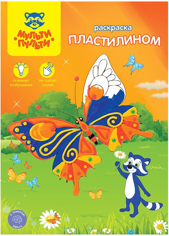 Мульти-Пульти Раскраска пластилином Бабочки72523WD Мульти-Пульти Раскраска пластилином Бабочки72523WDРаскраска пластилином Мульти-Пульти Бабочки - очень интересное и творческое занятие для юных любителей лепки. В процессе работы над раскраской у детей формируется и развивается понятие о цвете, совершенствуются мелкая моторика рук, воображение, внимание и мышление. Каждая картинка имеет яркий фон, что облегчает работу по раскрашиванию.Пластилин изготовлен из высококачественных компонентов, легко лепится и не прилипает к рукам, идеально держит форму.