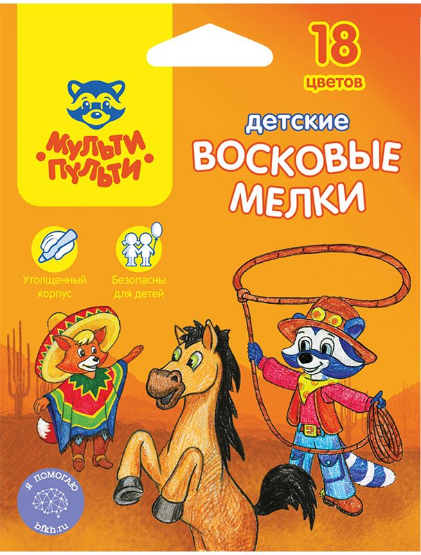 Мульти-Пульти Мелки восковые Енот в Мексике 18 цветовBC_10449 Мульти-Пульти Мелки восковые Енот в Мексике 18 цветовBC_10449Набор Мульти-Пульти Енот в Мексике содержит 18 восковых мелков ярких насыщенных цветов. Каждый мелок обернут в бумажную гильзу и имеет круглую форму. Мелки обеспечивают удивительно мягкое письмо, позволяющее легко закрашивать большие площади. Мелки предназначены для рисования по бумаге, картону, керамике, дереву. Не токсичны и абсолютно безопасны для детей. Восковые мелки Мульти-Пульти откроют юным художникам новые горизонты для творчества, а также помогут отлично развить мелкую моторику рук, цветовое восприятие, фантазию и воображение, способствуют самовыражению.