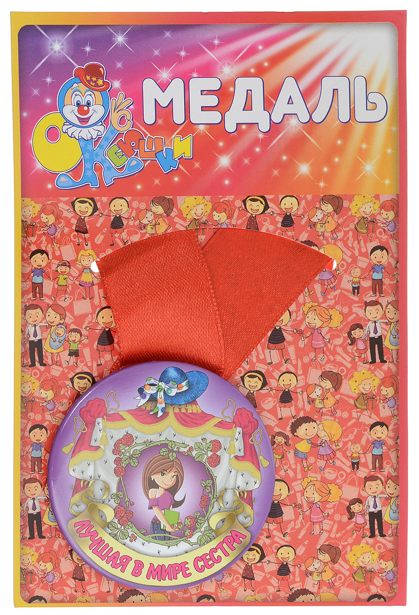 Медаль сувенирная Эврика Лучшая в мире сестра. 9718625051 7_желтый Медаль сувенирная Эврика Лучшая в мире сестра. 9718625051 7_желтыйПодарочная сувенирная медаль Эврика Лучшая в мире сестра выполнена из металла и красочного глянцевого картона.Подарочная медаль с качественной атласной лентой уложена на картонной подложке. Размеры медали: 5,5 х 0,5 см.Ширина атласной ленты: 2,5 см. Уважаемые клиенты!Обращаем ваше внимание на возможные изменения в цвете ленты. Поставка осуществляется в зависимости от наличия на складе.