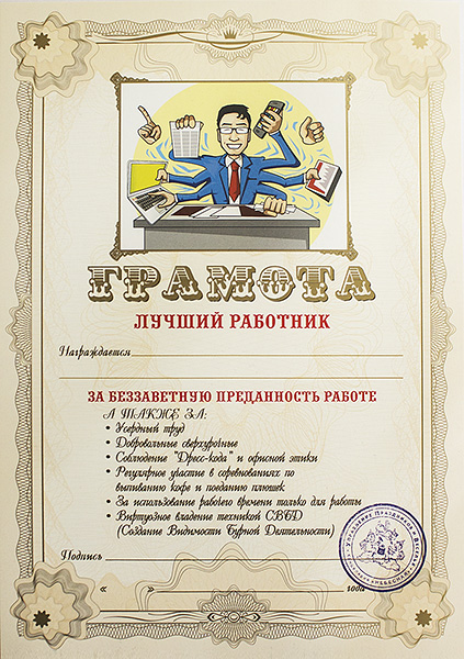 Грамота подарочная Лучший работникRG-D31S Грамота подарочная Лучший работникRG-D31SОригинальная грамота Лучший работник станет отличным подарком для человека, ценящего чувство юмора.Грамота выполнена из плотной бумаги с фабричной типографской печатью. Такая грамота станет веселым памятным подарком и принесет массу положительных эмоций своему обладателю. Материал: картон.Размер грамоты: 21 см х 29,5 см.