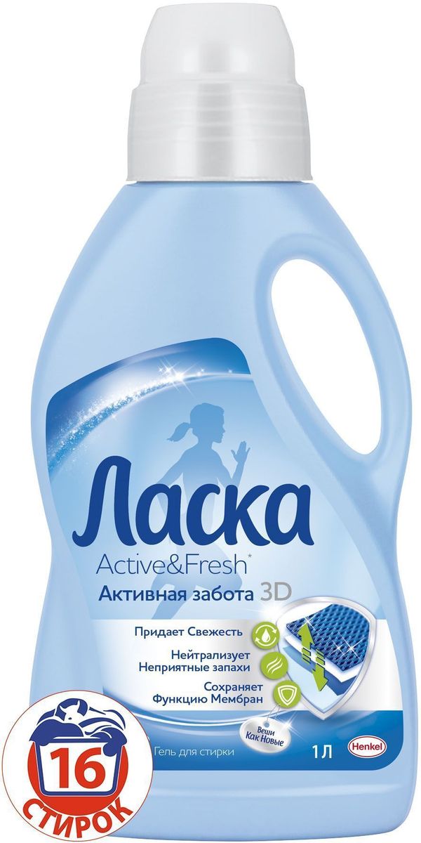 Гель для стирки Laska Active&Fresh. 3D 1 л106-026 Гель для стирки Laska Active&Fresh. 3D 1 л106-026Ласка Active & Fresh Активная забота 3D - это жидкое средство для стирки, которое бережно отстирывает вещи для спорта и активного отдыха.Формула 3D заботится об одежде для спорта и активного отдыха в трех ключевых направлениях:1. Придает свежесть2. Нейтрализует неприятные запахи3. Сохраняет функцию мембранЛаска Active & Fresh Активная забота 3D подходит для стирки верхней одежды
