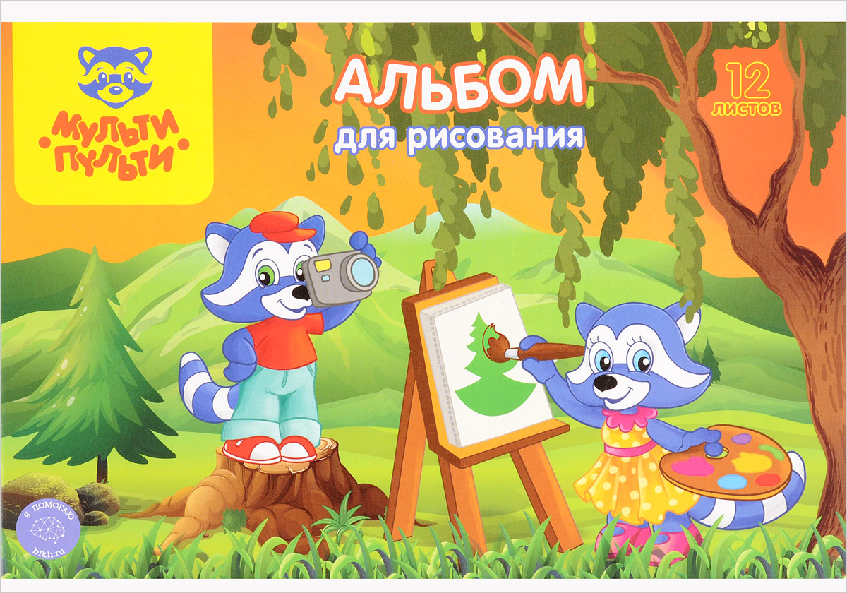 Мульти-Пульти Альбом для рисования Художник и фотограф 12 листов2010440 Мульти-Пульти Альбом для рисования Художник и фотограф 12 листов2010440Альбом для рисования Мульти-Пульти Кемпинг порадует маленького художника и вдохновит его на творчество.Обложка изготовлена из импортного мелованного картона, а на обороте обложки напечатаны картинки для раскрашивания.Внутренний блок альбома, соединенный двумя металлическими скрепками, состоит из 16 листов. Высокое качество бумаги позволяет рисовать в альбоме карандашами, фломастерами, акварельными и гуашевыми красками.