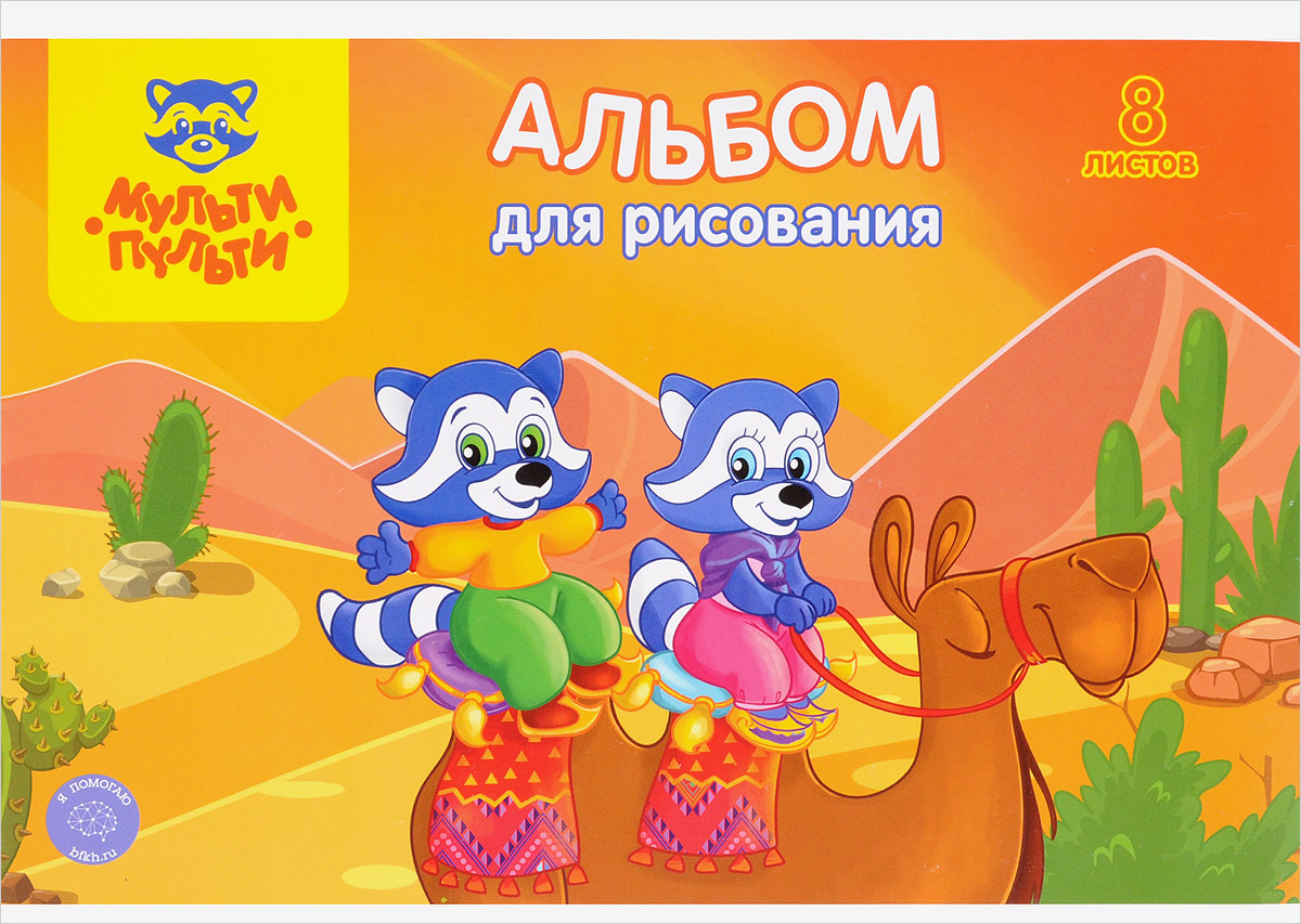 Мульти-Пульти Альбом для рисования Приключения Енота 8 листов72523WD Мульти-Пульти Альбом для рисования Приключения Енота 8 листов72523WDАльбом для рисования Мульти-Пульти Приключения Енота порадует маленького художника и вдохновит его на творчество.Обложка изготовлена из импортного мелованного картона, а на обороте обложки напечатаны картинки для раскрашивания.Внутренний блок альбома, соединенный двумя металлическими скрепками, состоит из 8 листов. Высокое качество бумаги позволяет рисовать в альбоме карандашами, фломастерами, акварельными и гуашевыми красками.