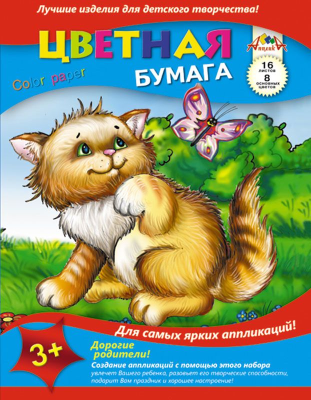 Апплика Цветная бумага Котенок 16 листов 8 цветов72523WD Апплика Цветная бумага Котенок 16 листов 8 цветов72523WDЦветная бумага Апплика Котенок позволит создать всевозможные аппликации и поделки. В набор входят 16 листов бумаги красного, желтого, синего, фиолетового, розового, коричневого, зеленого и оранжевого цветов (каждого цвета - по два листа). Формат листа: А4.Создание аппликаций из цветной бумаги - эффективное средство развития моторики рук,творческого мышления, логики, расширения кругозора. Оформленные в рамочку готовыеаппликации порадуют вас, станут украшением комнаты или отличным подарком близким людям.Рекомендуемый возраст: от 3 лет.