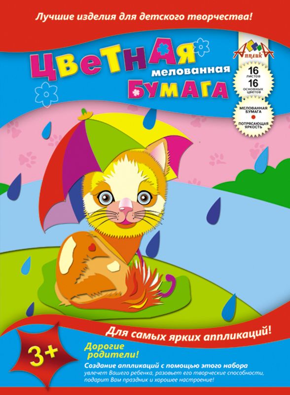 Апплика Цветная бумага мелованная Котенок с зонтом 16 листовС0947-05 Апплика Цветная бумага мелованная Котенок с зонтом 16 листовС0947-05Цветная бумага Апплика Котенок с зонтом позволит создать всевозможные аппликации и поделки. Набор состоит из 16 листов мелованной бумаги различных цветов. Мелованная бумага имеет преимущество над обыкновенной, ее цвета значительно ярче. Набор упакован в картонную папку с изображением котенка, прячущегося под зонтиком.Формат листа: А4.Создание поделок из цветной бумаги позволяет ребенку развивать творческие способности, кроме того, это увлекательный досуг.
