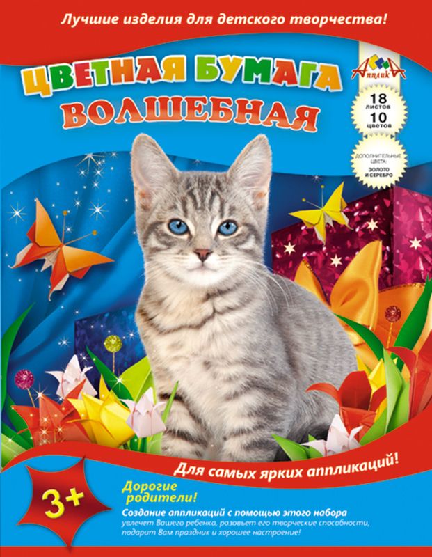 Апплика Цветная бумага волшебная Дымчатая кошка 18 листов 10 цветов72523WD Апплика Цветная бумага волшебная Дымчатая кошка 18 листов 10 цветов72523WDЦветная бумага Апплика Дымчатая кошка идеально подходит для детскоготворчества:создания аппликаций, различных поделок, оригами и многого другого.В набор входят 18 листов бумаги красного, желтого, синего, черного, фиолетового, коричневого,зеленого, оранжевого, золотого и серебряного цветов.Формат листа: А4.Создание аппликаций из цветной бумаги - эффективное средство развития моторики рук,творческого мышления, логики, расширения кругозора. Оформленные в рамочку готовыеаппликации порадуют вас, станут украшением комнаты или отличным подарком близким людям.Рекомендуемый возраст: от 3 лет.