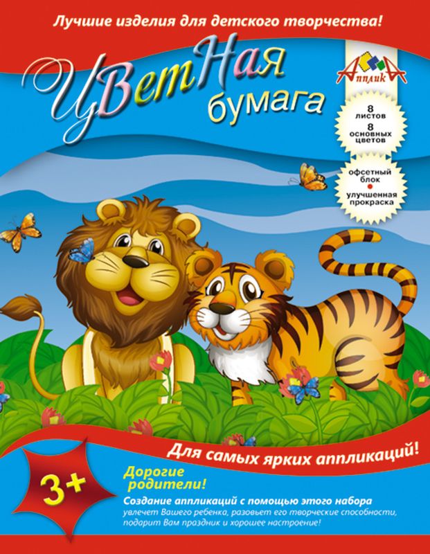 Апплика Цветная бумага Лев и тигр 8 листов72523WD Апплика Цветная бумага Лев и тигр 8 листов72523WDЦветная бумага Апплика Лев и тигр идеально подходит для детскоготворчества:создания аппликаций, различных поделок, оригами и многого другого.В упаковке представлены листы бумаги 8 различных цветов формата А4.Создание аппликаций из цветной бумаги - эффективное средство развития моторики рук,творческого мышления, логики, расширения кругозора. Оформленные в рамочку готовыеаппликации порадуют вас, станут украшением комнаты или отличным подарком близким людям.Рекомендуемый возраст: от 3 лет.