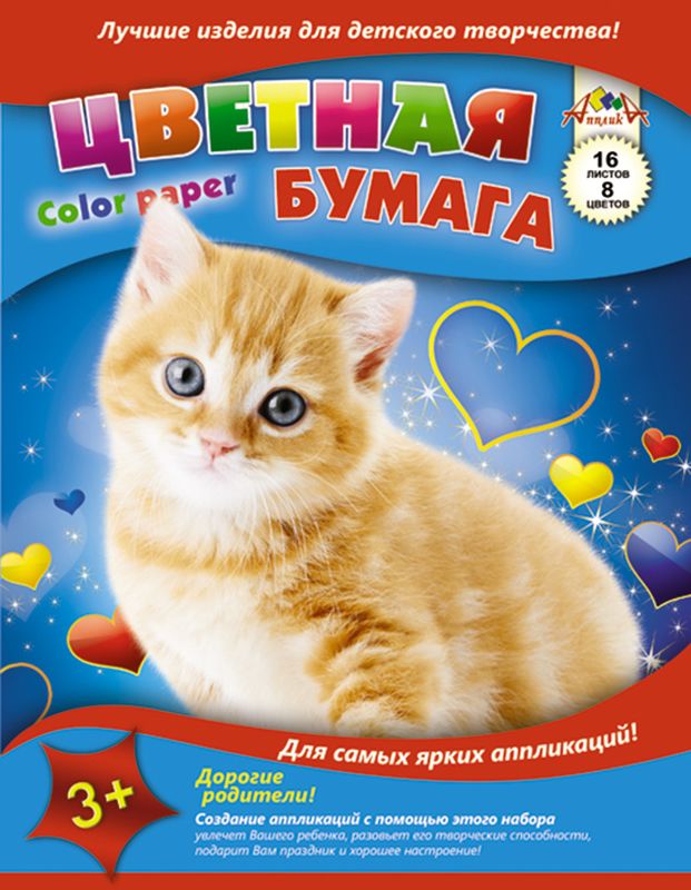 Апплика Цветная бумага Рыжий котенок 16 листов 8 цветов72523WD Апплика Цветная бумага Рыжий котенок 16 листов 8 цветов72523WDЦветная бумага Апплика Рыжий котенок позволит создать всевозможные аппликации иподелки. В набор входят 16 листов бумаги красного, желтого, синего, фиолетового, розового,коричневого, зеленого и оранжевого цветов (каждого цвета - по два листа). Набор упакован в картонную папку с изображением котенка. Форматлиста: А4.Создание аппликаций из цветной бумаги - эффективное средство развитиямоторики рук,творческого мышления, логики, расширения кругозора. Оформленные в рамочку готовыеаппликации порадуют вас, станут украшением комнаты или отличным подарком близким людям.Рекомендуемый возраст: от 3 лет.