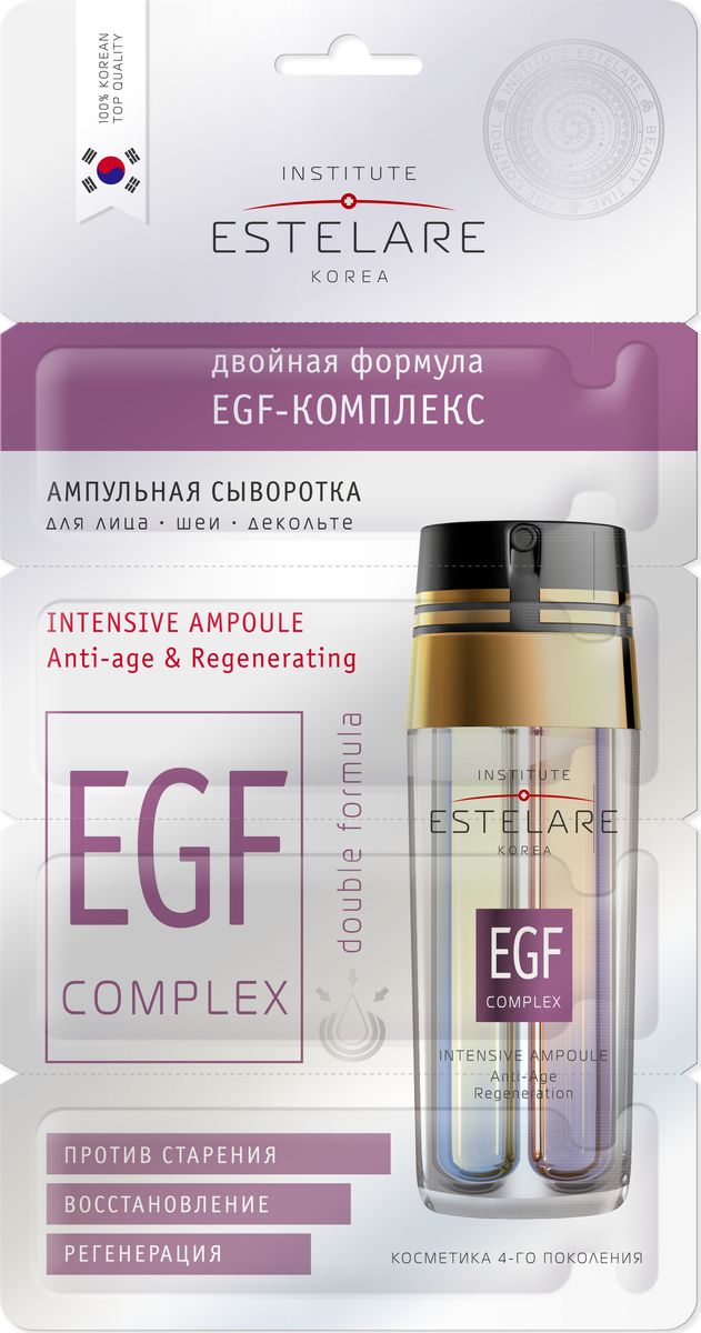 Institute Estelare Korea Ампульная сыворотка Двойная формула EGF-комплекс для лица, шеи, декольте, 2г х 4 штFS-00897 Institute Estelare Korea Ампульная сыворотка Двойная формула EGF-комплекс для лица, шеи, декольте, 2г х 4 штFS-00897Омолаживающий комплекс с фактором регенерации клеток. Ампульная сыворотка содержит коктейль омолаживающих восстанавливающих компонентов в высокой концентрации: эпидермальный фактор роста (EGF), олигопептиды, витамины, ферментированные экстракты и гиалуроновую кислоту. Сыворотка улучшает структуру кожи, стимулирует выработку коллагена и эластина, перезапускает процесс омоложения на клеточном уровне, делает цвет лица свежим и здоровым. Регулярное применение сыворотки помогает коже выглядеть моложе своего биологического возраста. 1.EGF способствует обновлению клеток эпидермиса, укрепляет капилляры, восстанавливает упругость кожи и цвет лица, препятствует проявлению пигментации, усиливает защитные свойства кожи. 2. Гиалуроновая кислота проникает глубоко в дерму, восстанавливает внеклеточный матрикс, интенсивно увлажняет кожу изнутри и создает эффект лифтинга.