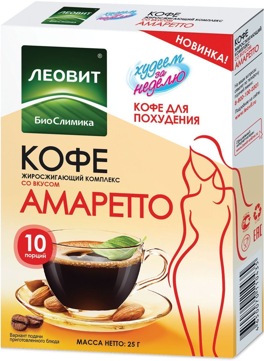 БиоСлимика Кофе для похудения жиросжигающий комплекс амаретто, 10 пакетов по 2,5 г101246 БиоСлимика Кофе для похудения жиросжигающий комплекс амаретто, 10 пакетов по 2,5 г101246Кофе для похудения с жиросжигающим комплексом и вкусом Амаретто – это заряд бодрости и прекрасный способ контролировать аппетит.Доказанная функциональность: с L-карнитином, пиколинатом хрома, инулином, отвечающими за ускорение жирового обменаКомпоненты в составе напитка способствуют снижению и контролю массы тела, нормализации жирового обмена, уменьшению чувства голода Дополнен горьковатым ореховым вкусом итальянского напитка Амаретто