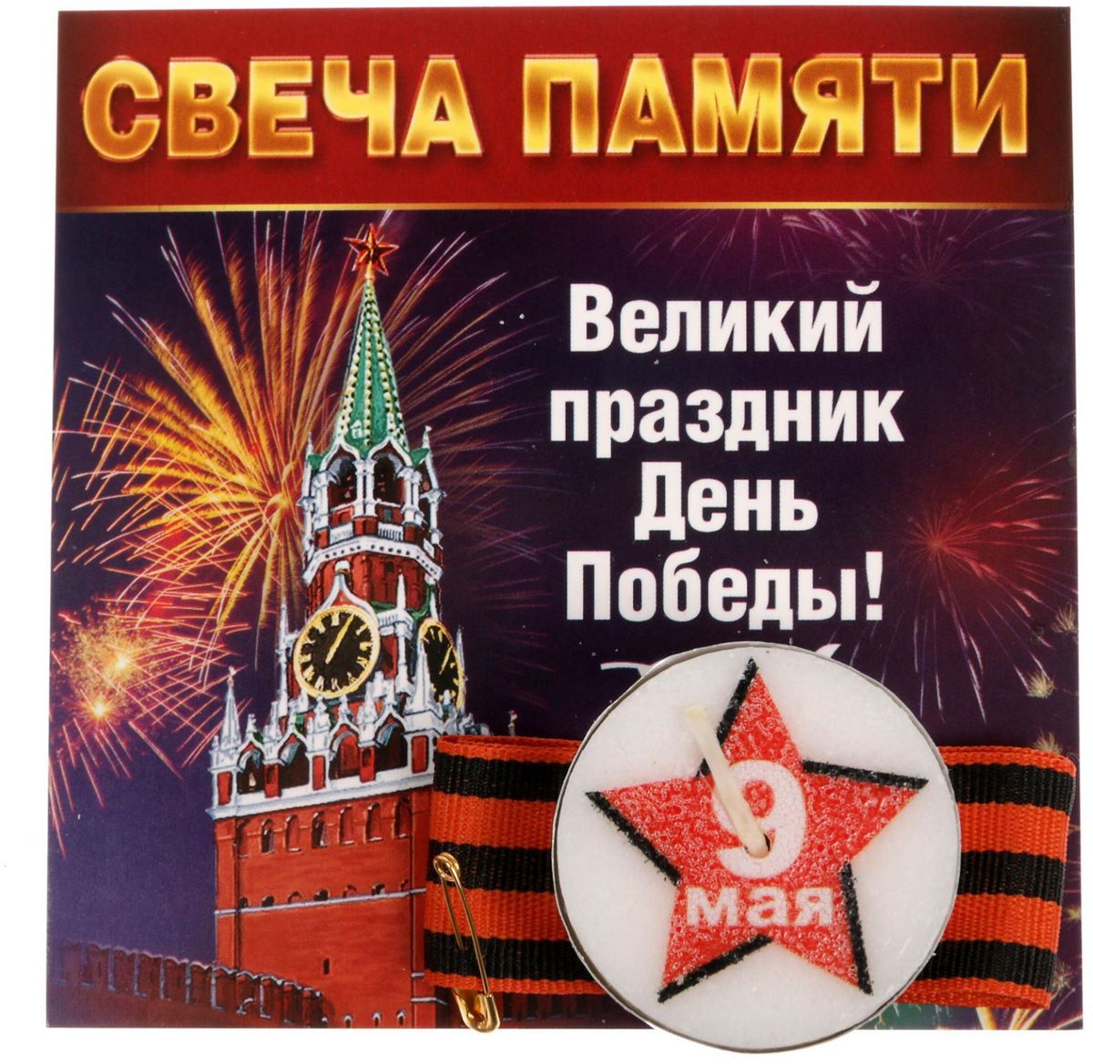Свеча Sima-land 9 мая. День Победы!, с лентойRG-D31S Свеча Sima-land 9 мая. День Победы!, с лентойRG-D31SЕжегодно 9 Мая в каждом городе России проходит акция, во время которой люди зажигают огоньки и замирают в минуте молчания возле мест воинской славы, у мемориалов и памятников. Каждый может присоединиться: зажечь свечу в память о погибших за Великую Победу и приколоть на грудь её символ — георгиевскую ленту.