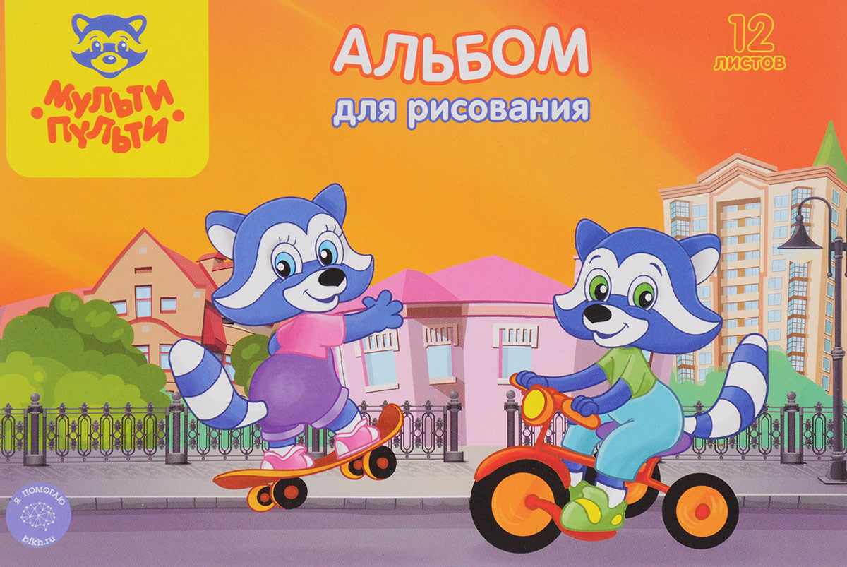 Мульти-Пульти Альбом для рисования Еноты на велосипеде и скейтборде 12 листов72523WD Мульти-Пульти Альбом для рисования Еноты на велосипеде и скейтборде 12 листов72523WDАльбом для рисования Мульти-Пульти Еноты порадует маленького художника и вдохновит его на творчество.Обложка альбома изготовлена из плотного картона, а на оборотах обложки напечатаны картинки для раскрашивания.Внутренний блок альбома, соединенный двумя металлическими скрепками, состоит из 12 листов. Высокое качество бумаги позволяет рисовать в альбоме карандашами, фломастерами, акварельными и гуашевыми красками.