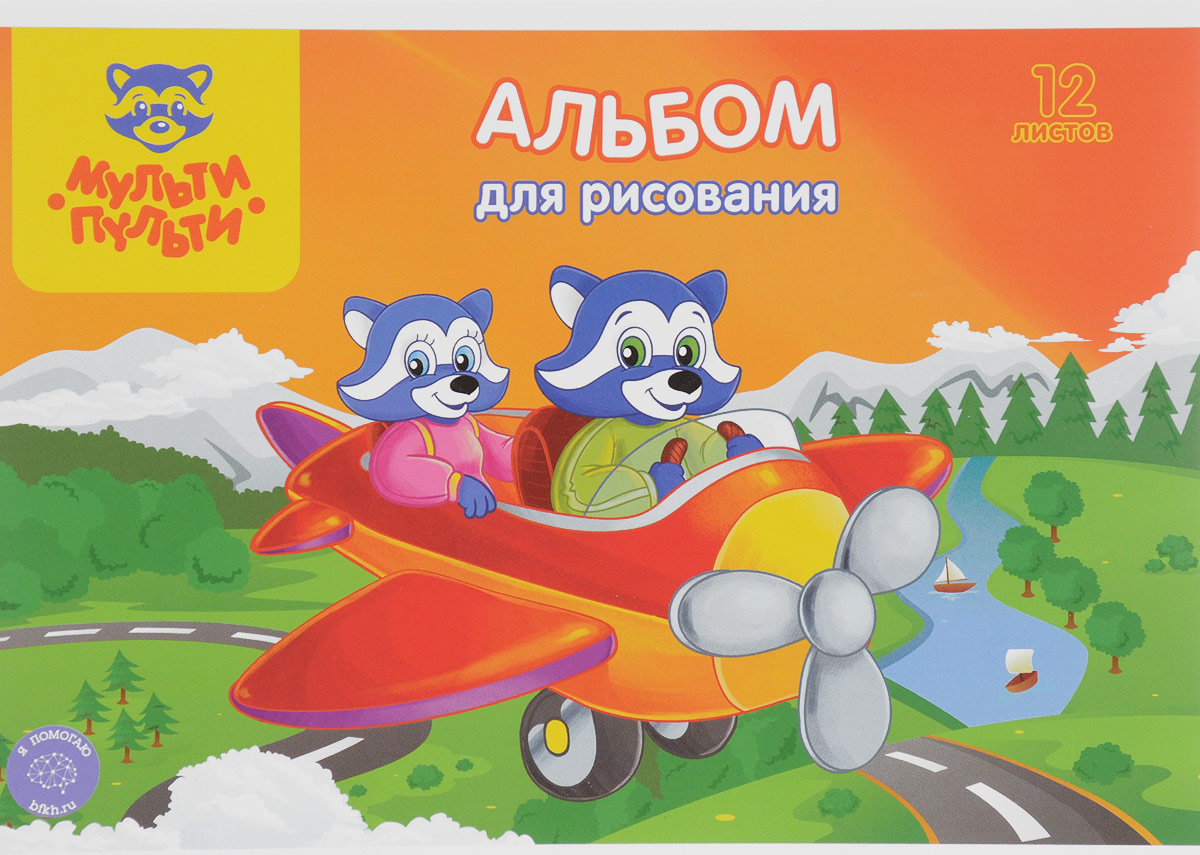 Мульти-Пульти Альбом для рисования Еноты на самолете 12 листов2010440 Мульти-Пульти Альбом для рисования Еноты на самолете 12 листов2010440Альбом для рисования Мульти-Пульти порадует маленького художника и вдохновит его на творчество.Обложка изготовлена из импортного плотного картона, а на обороте обложки имеется картинка для раскрашивания.Внутренний блок альбома, соединенный двумя металлическими скрепками, состоит из 12 листов. Высокое качество бумаги позволяет рисовать в альбоме карандашами, фломастерами, акварельными и гуашевыми красками.