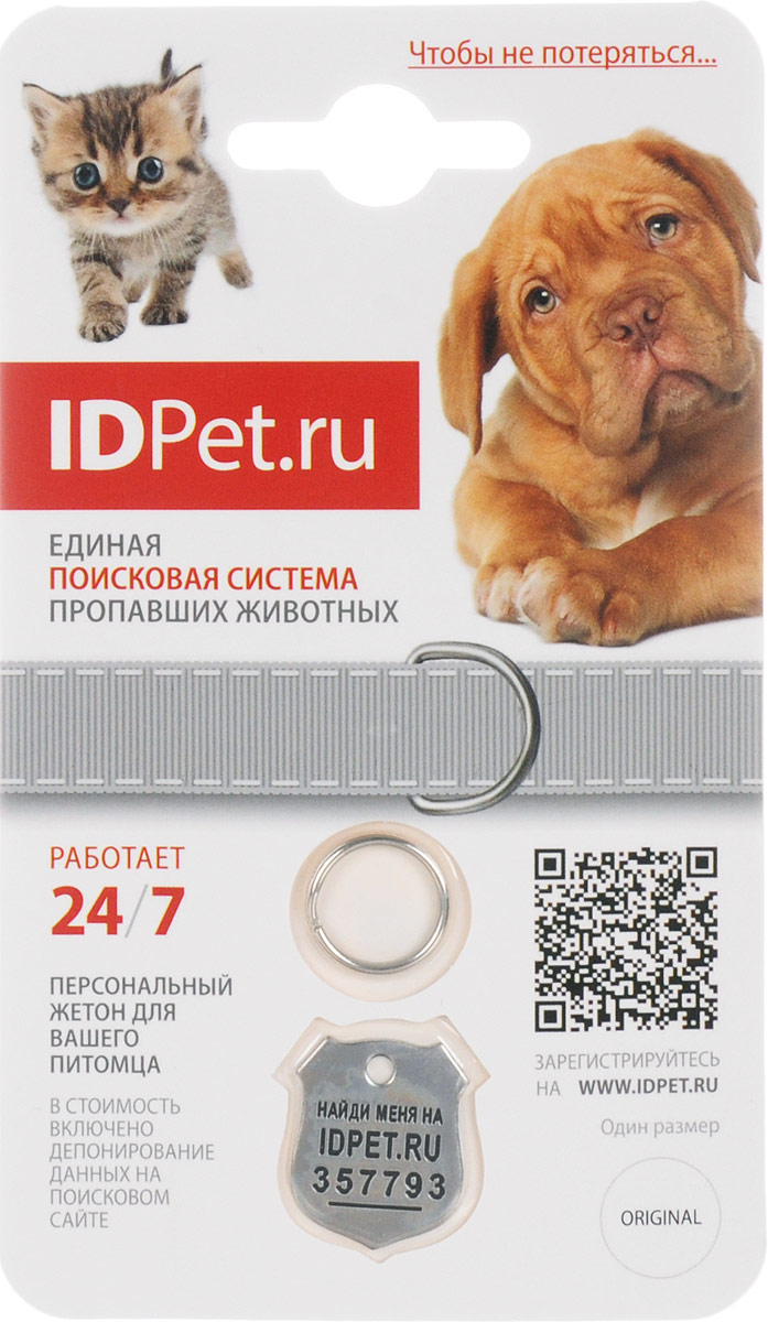 Жетон номерной для животных GiGwi, 2 х 2 см0120710 Жетон номерной для животных GiGwi, 2 х 2 см0120710Номерной жетон для животных GiGwi выполнен из плотной нержавеющей стали с чеканным отпечатком и имеет продолжительный срок службы. По размеру жетон подходит для всех пород собак и кошек. idpet - система поиска домашних животных в случае их пропажи, основанная на использовании специального жетона-адресника, который вешается на ошейник питомца. Адресник - ключ, который открывает жизненно важную информацию о животном, доступную через веб-сайт, разблокирует медицинские записи, фото и обеспечит 24 часа в сутки бесплатное обновление информации о питомце из любой точки мира.