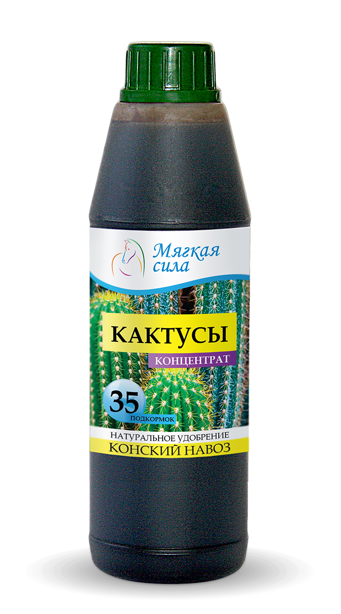 Био удобрение Мягкая сила для кактусов, концентрат, 500 млGC204/30 Био удобрение Мягкая сила для кактусов, концентрат, 500 млGC204/30Жидкие органические удобрения МЯГКАЯ СИЛА натурального происхождения произведены из Конского Навоза и обладают всеми положительными качествами данного, проверенного веками, продукта для здоровья и роста растений. Высокая концентрация полезных веществ вкупе с мягкостью воздействия позволяет использовать жидкие удобрения МЯГКАЯ СИЛА даже для самых нежных растений и при этом добиваться существенных положительных результатов, как для декоративных так и для плодовых культур. Наша продукция полностью натуральна и не содержит химических (минеральных) удобрений. С нами вы можете быть уверены не только в положительных эффекте для растений, но и в положительном влиянии продукции на ваше здоровье и здоровье ваших близких. Описание продукта. Био удобрение Мягкая Сила, получен методом аэробной ферментации конского навоза в био-реакторах, при термофильных (температурах 43-56 град. С) условиях сбраживания органического субстрата. Обладает полноценным комплексом питательных веществ и витаминов, специфической микрофлорой, способной подавлять развитие фито-патогенов. Используется в качестве многофункционального удобрения под все виды КАКТУСОВ, увеличивает зеленую массу, корнеобразование, яркость цветения, стимулируя его иммунную систему. Особенности и Рекомендация по применению препарата. Био удобрение МЯГКАЯ СИЛА перед применением требует активного взбалтывания, разбавления водой в соотношении 1 к 20. Полученный рабочий раствор используют распылением или полива из расчёта 300 мл/растение для кактусов 1 раз в 10-15 дней. В зимний период частота подкормки сокращается до 20 дней. Удобрять можно в течение всего жизненного периода. Массовая доля питательных веществ на сухое вещество – содержит, не менее %: азота – 2.5; фосфора – 2; калия – 1.5, а также микроэлементы – медь, цинк, марганец, кобальт, железо.Реакция среды рН сол. – не менее 6,2. Класс опасности – 4, продукт безопасен для людей и животных, пожаро-взрывобезопасен, не токсичен, имеет слабый запах перепревших органических составляющих. Срок годности – неограничен. Первая помощь – при попадании в глаза промыть чистой водой. При попадании внутрь, прополоскать полость рта большим количеством воды.Условия хранения – питательную смесь хранить в местах недоступных для детей и домашних животных. Избегать прямого попадания солнечных лучей на полиэтиленовую тару. Препарат имеет государственную регистрацию.