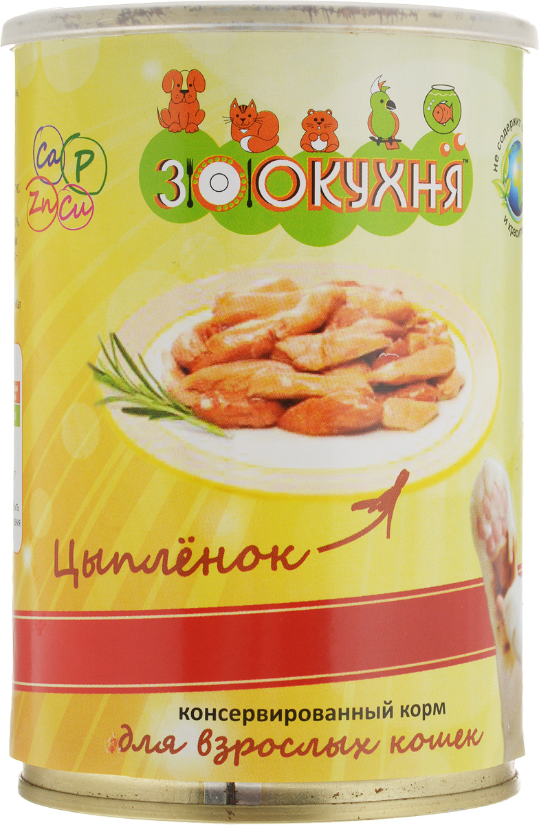 Консервы ЗооКухня, для взрослых кошек, с цыпленком, 415 г0120710 Консервы ЗооКухня, для взрослых кошек, с цыпленком, 415 г0120710Натуральный корм ЗооКухня предназначен специально для взрослых кошек. Сбалансированный полнорационный корм с натуральными мясными ингредиентами, обогащенный витаминами, гарантирует вашему питомцу здоровье и хорошее настроение каждый день.Товар сертифицирован.