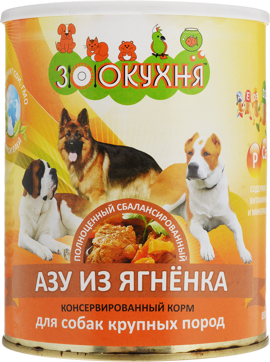 Консервы ЗооКухня, для взрослых собак крупных пород, азу из ягненка, 850 г42736 Консервы ЗооКухня, для взрослых собак крупных пород, азу из ягненка, 850 г42736Натуральный корм ЗооКухня предназначен специально для взрослых собак. Сбалансированный полнорационный корм с натуральными мясными ингредиентами, обогащенный витаминами, гарантирует вашей собаке здоровье и хорошее настроение каждый день.Товар сертифицирован.