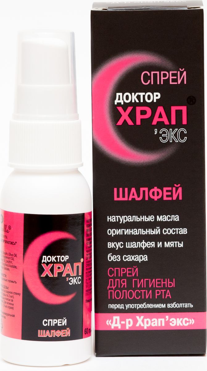 Доктор Храп-Экс Антихрап с шалфеем спрей 60 млFS-36054 Доктор Храп-Экс Антихрап с шалфеем спрей 60 млFS-36054Гигиеническое средство для полости рта антихрап Доктор Храп’Экс с мятой, эвкалиптом и шалфеем.Механизм действия: Храп возникает в результате вибрации мягких тканей ротоглотки (верхнего неба и язычка), когда воздух с трудом проходит через суженный просвет дыхательных путей. Иными словами, это сигнал о том, что во сне вдыхаемый воздух поступает с затруднением. Спрей на основе эфирных и растительных лечебных масел, комплекса витаминов, антиоксидантного средства повышает тонус носоглоточной мускулатуры, уменьшает отечность, избавляет от сухости и ослабляет звук храпа. Антихрап Доктор Храп’Экс воздействует непосредственно на ПРИЧИНУ явления храпа-ткани мягкого неба, и обеспечивает быстрый и длительный эффект с первого применения.- Уменьшает интенсивность и громкость храпа;- Действует на протяжении всего сна;- Снижает уровень храпа до минимума;- Стимулирует и тонизирует, повышает упругость тканей;- Уменьшает раздражение, отечность;- Обладает антисептическим действием;- Антиоксидантный эффект, повышает сопротивляемость организма;- Регулирует кислотно-щелочной баланс полости рта.