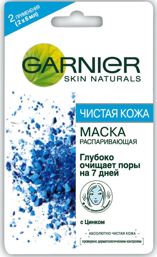 Garnier Маска для лица Чистая Кожа, распаривающая, с цинком, 2 х 6 млFS-00897 Garnier Маска для лица Чистая Кожа, распаривающая, с цинком, 2 х 6 млFS-00897Его формула активирует распаривающее действие при контакте с кожей и освобождает поры от загрязнений и излишков жировых выделений, закупоривающих поры. Благодаря глине и цинку, она сужает поры и очищает кожу.
