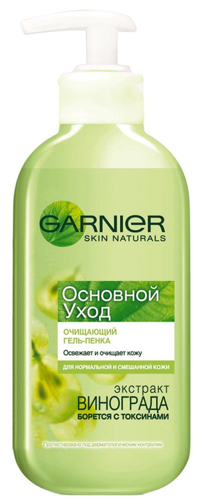 Garnier Гель-пенка для лица Основной Уход, очищающий, 200 млFS-00897 Garnier Гель-пенка для лица Основной Уход, очищающий, 200 млFS-00897Его формула содержит активные очищающие компоненты, экстракт винограда, выводящий токсины и про-витамин B5. Гель-пенка не оставляет на поверхности кожи ни следа загрязнений (токсины, пыль, макияж) и эффективно защищает от токсинов.Идеально чистая, гладкая и нежная, Ваша кожа вздохнет свободно!
