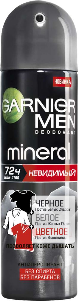Garnier Дезодорант-антиперспирант спрей Mineral, Черное, белое, цветное, невидимый, защита 72 часа, невидимый, мужской, 150 млFS-36054 Garnier Дезодорант-антиперспирант спрей Mineral, Черное, белое, цветное, невидимый, защита 72 часа, невидимый, мужской, 150 млFS-36054Дезодорант-антиперспирант обогащен минералом перлит. Защита от потоотделения.Против белых следов, желтый пятен и выцветания.Позволяет коже дышать