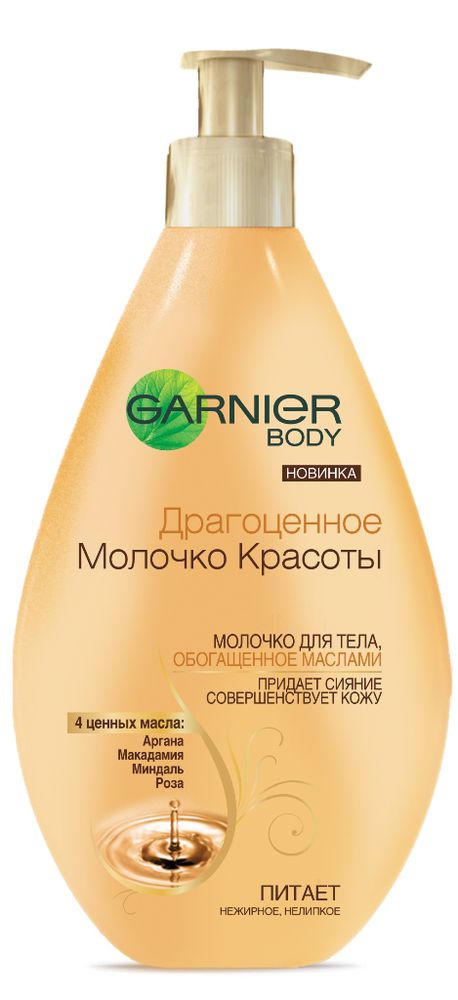 Garnier Молочко для тела Драгоценное молочко красоты, подходит для ежедневного ухода, обогащающее, увлажняющее, питающее, увлажняющее, для всех типов кожи, 250 млFS-00103 Garnier Молочко для тела Драгоценное молочко красоты, подходит для ежедневного ухода, обогащающее, увлажняющее, питающее, увлажняющее, для всех типов кожи, 250 млFS-00103Драгоценное молочко красоты, обогащенное 4-мя ценными маслами: арганы, макадамии, миндаля и розы, интенсивно питает и совершенствует кожу тела. Молочко быстро впитывается и подходит для ежедневного использования. Придает коже чувственный аромат.