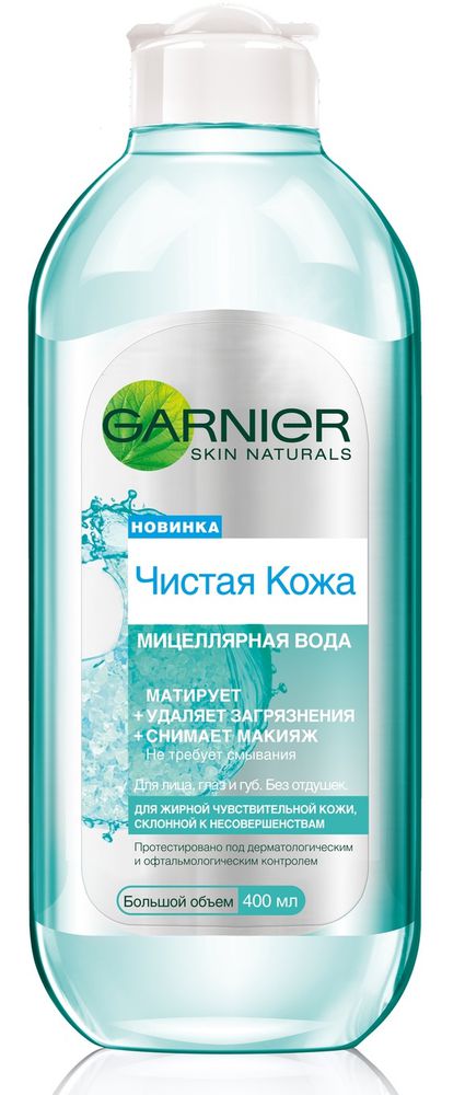 Garnier Мицеллярная вода, очищающее средство для лица Чистая кожа, для жирной чувствительной кожи, 400 млFS-00897 Garnier Мицеллярная вода, очищающее средство для лица Чистая кожа, для жирной чувствительной кожи, 400 млFS-00897Впервые Гарньер представляет мицеллярную технологию для жирно чувствительной кожи, склонной к появлению несовершенств. Мицеллы обладают способностью нежно и эффективно захватывать загрязнения с поверхности кожи, удерживая их внутри себя, а затем легко удаляются кожи при помощи ватного диска. Мицеллы поглощают и удаляют все загрязнения, кожный жир и макияж. Результат: идеально чистая матовая кожа без лишнего трения. Очищающая формула без отдушек подходит для жирной чувствительной кожа склонной к несовершенствам. Мицеллярная вода представлена в большом объеме - 400 мл. Средства хватает примерно на 200 использований.