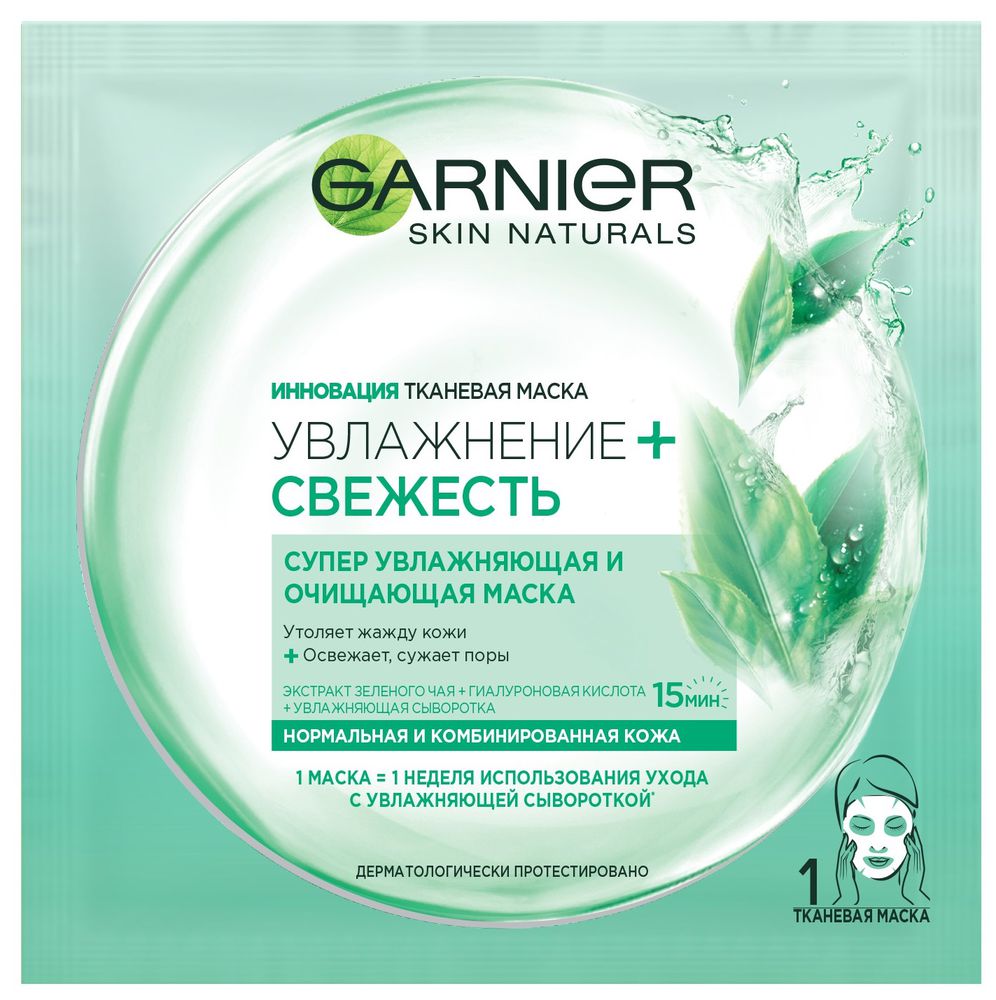 Garnier Тканевая маска Увлажнение + Свежесть, супер увлажняющая и очищающая, для нормальной и комбинированной кожи, 32 грFS-00897 Garnier Тканевая маска Увлажнение + Свежесть, супер увлажняющая и очищающая, для нормальной и комбинированной кожи, 32 грFS-00897Тканевая маска - это новое поколение средств для интенсивного увлажнения кожи, пришедшее из Азии. Инновационная тканевая маска пропитана гелем, обогащенным экстрактом зеленого чая, гиалуроновой кислотой и увлажняющей сывороткой*. Нанесенная на лицо, маска действует как компресс, увлажняющий глубокие слои кожи**. Тканевая маска мгновенно увлажняет кожу и дарит ощущение комфорта, как после массажа. Это настоящий момент заботы о себе и своей коже.Инновация тканевая маска. Увлажнение + СВЕЖЕСТЬ супер увлажняющая и очищающая маска. Утоляет жажду кожи + Освежает, сужает поры. Экстракт зеленого чая + Гиалуроновая кислота + Увлажняющая сыворотка. Нормальная и комбинированная кожа. 1 Маска = 1 Неделя использования ухода с увлажняющей сывороткой*. (*Увлажняющая сыворотка - активный компонент увлажняющих уходов Garnier (глицерин)) (**Эпидермиса)