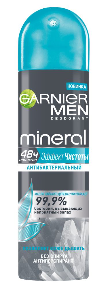 Garnier Дезодорант-антиперспирант спрей Mineral Эффект чистоты мужской, 150 млCF5512F4 Garnier Дезодорант-антиперспирант спрей Mineral Эффект чистоты мужской, 150 млCF5512F4Активная формула с экстрактом чайного дерева уничтожает 99,9% бактерий, вызывающих неприятный запах, а уникальный компонент Минерал Перлит, известный своими абсорбирующими свойствами, обеспечивает максимальную защиту от пота и запаха на 48 часов. Позволяет коже дышать, чтобы сохранить ее гладкой и здоровой.