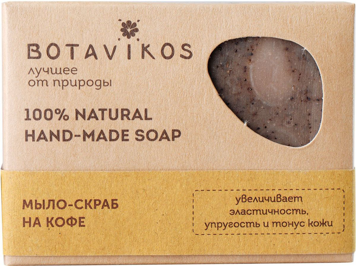 Botavikos мыло-скраб Кофе5010777139655 Botavikos мыло-скраб Кофе5010777139655Это мыло как крепкий утренний кофе мгновенно пробуждает и заряжает энергией на весь день. Мыло с натуральным кофейным ароматомбережно очищает кожу, делает ее гладкой и глянцевой, возвращает упругость и здоровый вид.