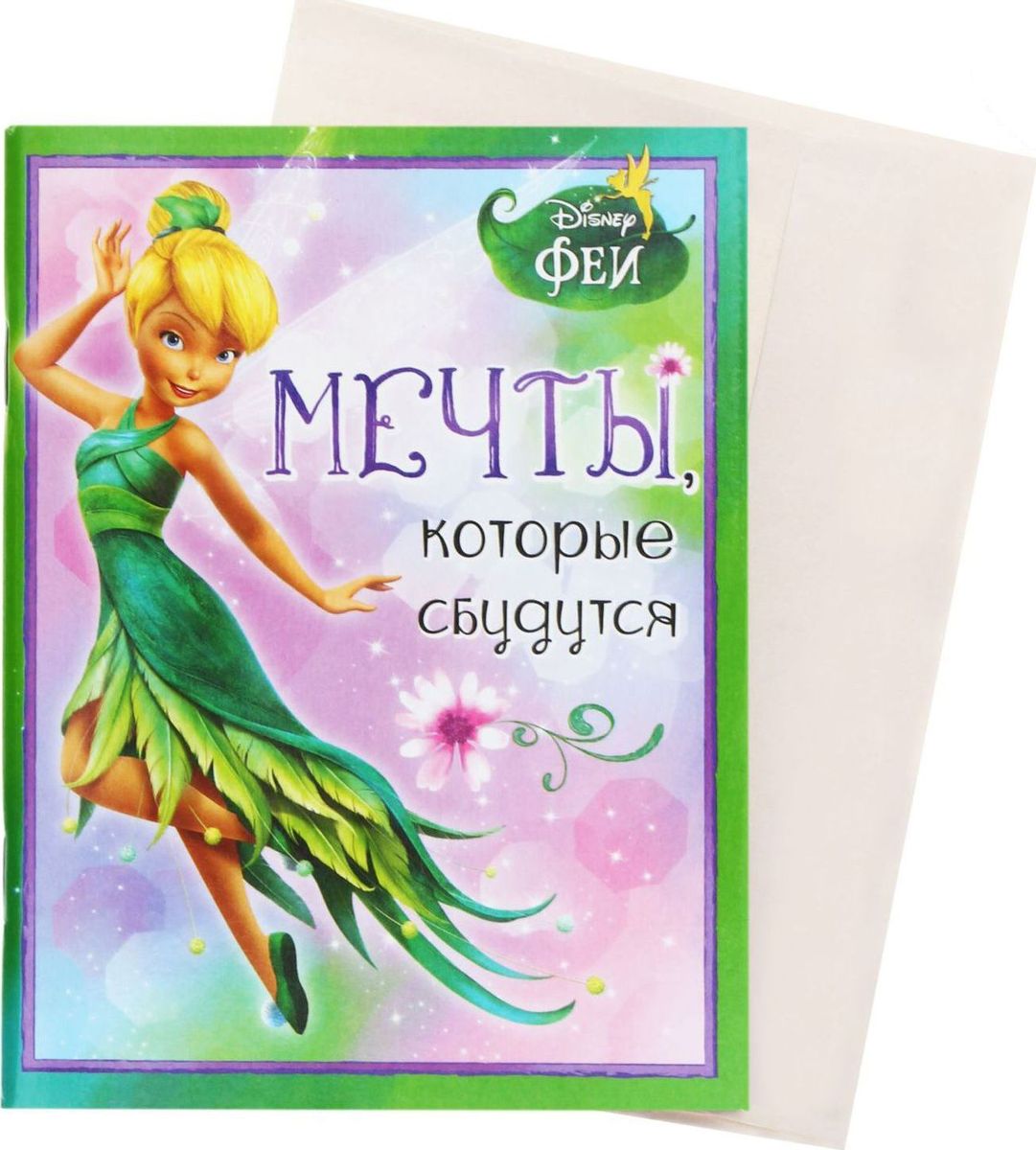 Disney Блокнот-открытка Феи Мечты которые сбудутся 32 листа72523WD Disney Блокнот-открытка Феи Мечты которые сбудутся 32 листа72523WDПеред вами уникальная разработка нашего креативного отдела. С одной стороны, это яркая открытка с героинями любимого мультфильма, а стоит заглянуть внутрь, и вы найдете 32 дизайнерских листа с бархатной фактурой. Роскошный сувенир, разработанный специально для маленьких принцесс. В отличие от обычной открытки, которая зачастую просто пылиться в шкафу, блокнотом Мечты, которые сбудутся приятно пользоваться! Все элементы украшены милыми комплиментами и советами для юных красавиц. Очаровательные феи изображены на обложке блокнота и на внутренних листах, так что каждая запись приносит еще больше удовольствия. В подарок к блокноту-открытке вложен универсальный конверт. Подпишите его, открытку и вручите сувенир адресату на любой праздник.