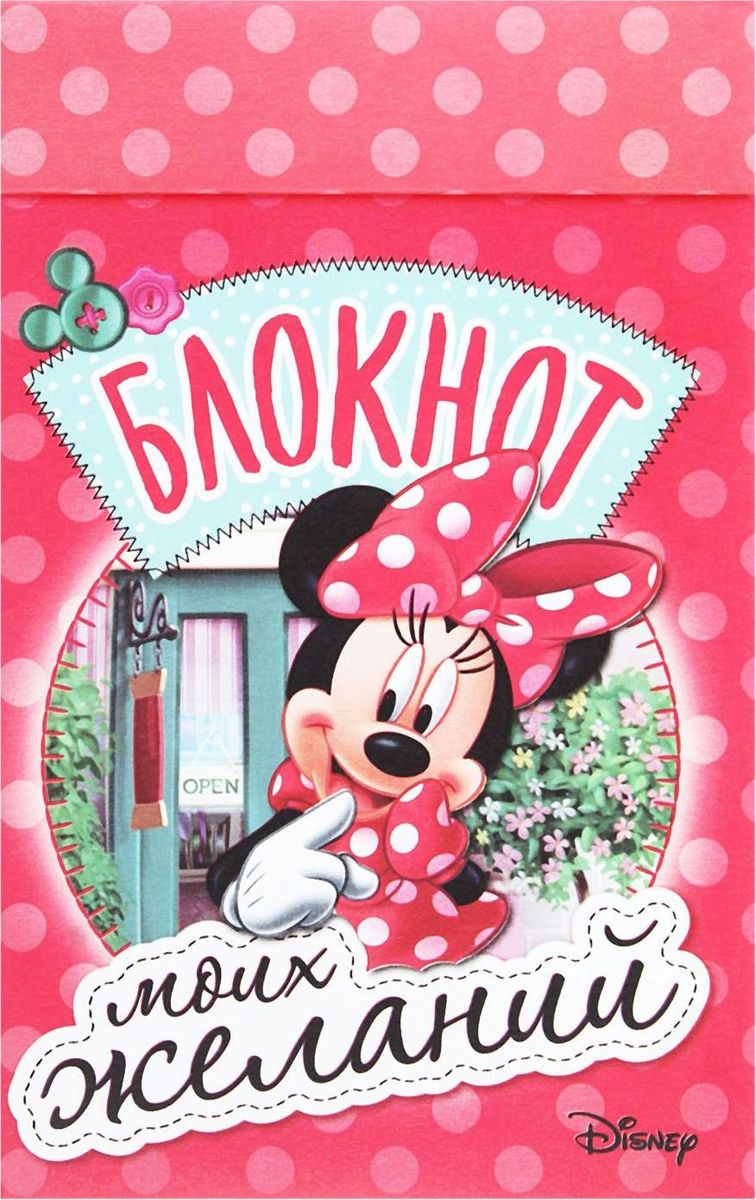Disney Блокнот Минни Маус Блокнот моих желаний 40 листовPP-220 Disney Блокнот Минни Маус Блокнот моих желаний 40 листовPP-220Что может быть милее маленького блокнотика, на котором изображена любимая всеми модница Минни? Девочки любят обмениваться записочками, именно поэтому на каждом листе блокнота мы изобразили любимую героиню из мультфильма Disney. Оригинальный блокнот с 40 страничками станет хорошим подарком на любой праздник. А еще его можно подарить просто так. Маленькие сюрпризы — это всегда приятно!