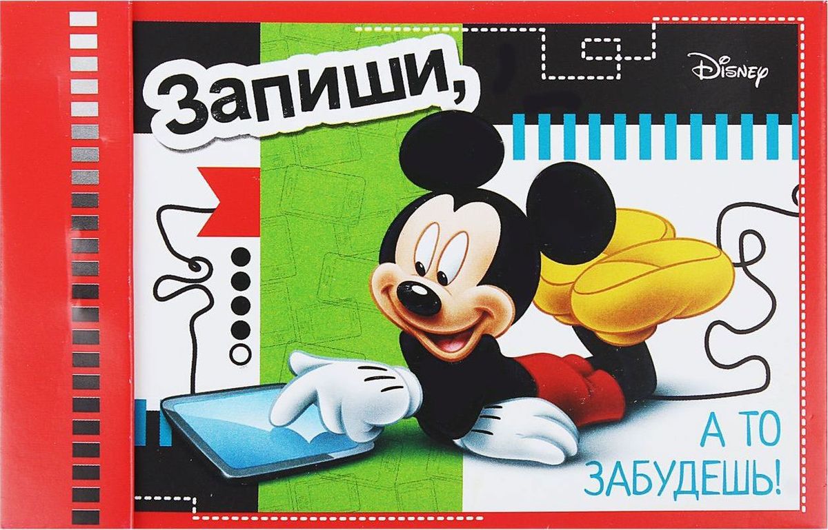 Disney Блокнот Микки Маус Запиши а то забудешь 40 листов72523WD Disney Блокнот Микки Маус Запиши а то забудешь 40 листов72523WDБлокнот с отрывными листами Disney Запиши, а то забудешь! обязательно оценит по достоинству фанат диснеевских мультфильмов. Этот компактный блокнот с 40 страничками сохранит всю важную информацию и станет хорошим подарком на любой праздник.
