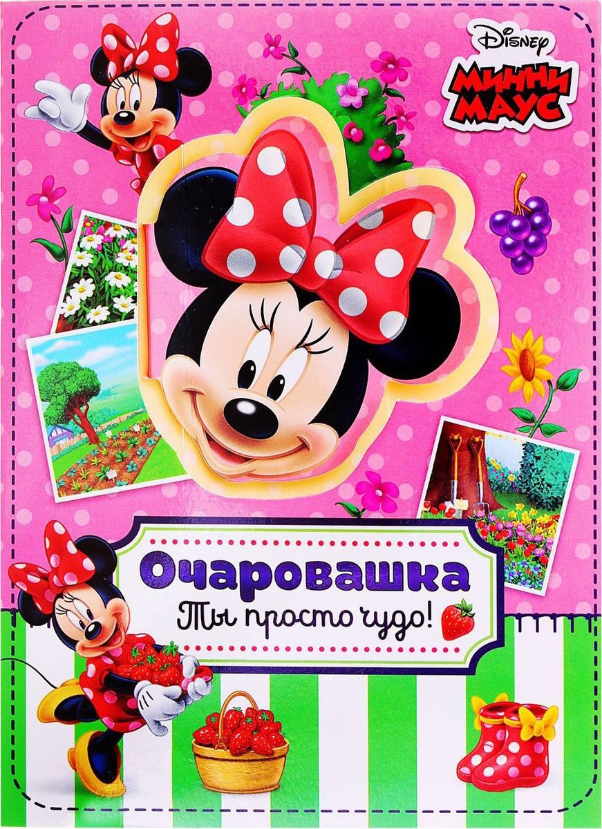 Disney Набор с блокнотом и открыткой Минни Маус Очаровашка 20 листов72523WD Disney Набор с блокнотом и открыткой Минни Маус Очаровашка 20 листов72523WDБлокнот в открытке Очаровашка, Минни Маус, 20 листов станет хорошим подарком для маленькой принцессы. Любимые герои диснеевского мультфильма, нарисованные и на открытке, и на каждом листочке маленького блокнота, сделают каждый день девочки чуточку приятней. Ведь так здорово писать заметки и разглядывать очаровательные картинки! Персонажи Disney известны во всем мире. Они обеспечат вам стабильные продажи и высокую прибыль. Приобретите всю линейку по доступным ценам в нашем интернет-магазине.