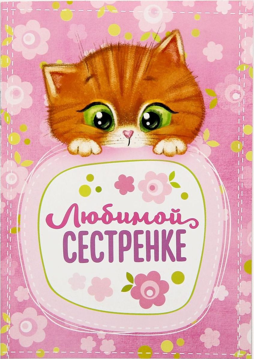 Блокнот Любимой сестренке 32 листа 133867372523WD Блокнот Любимой сестренке 32 листа 133867372523WDСохраните лучшие мысли Блокнот считается одной из самых необходимых вещей в обиходе взрослого человека. Согласитесь, намного удобнее хранить все записи в одном месте, чем на отдельных листочках, которые то и дело теряются. отличается компактным размером и оригинальным дизайном. Яркий и стильный, он будет органично смотреться в любом месте. Обложка с красивым рисунком и листы с орнаментом будут поднимать вам настроение день за днем! Такое изделие станет полезным подарком другу!