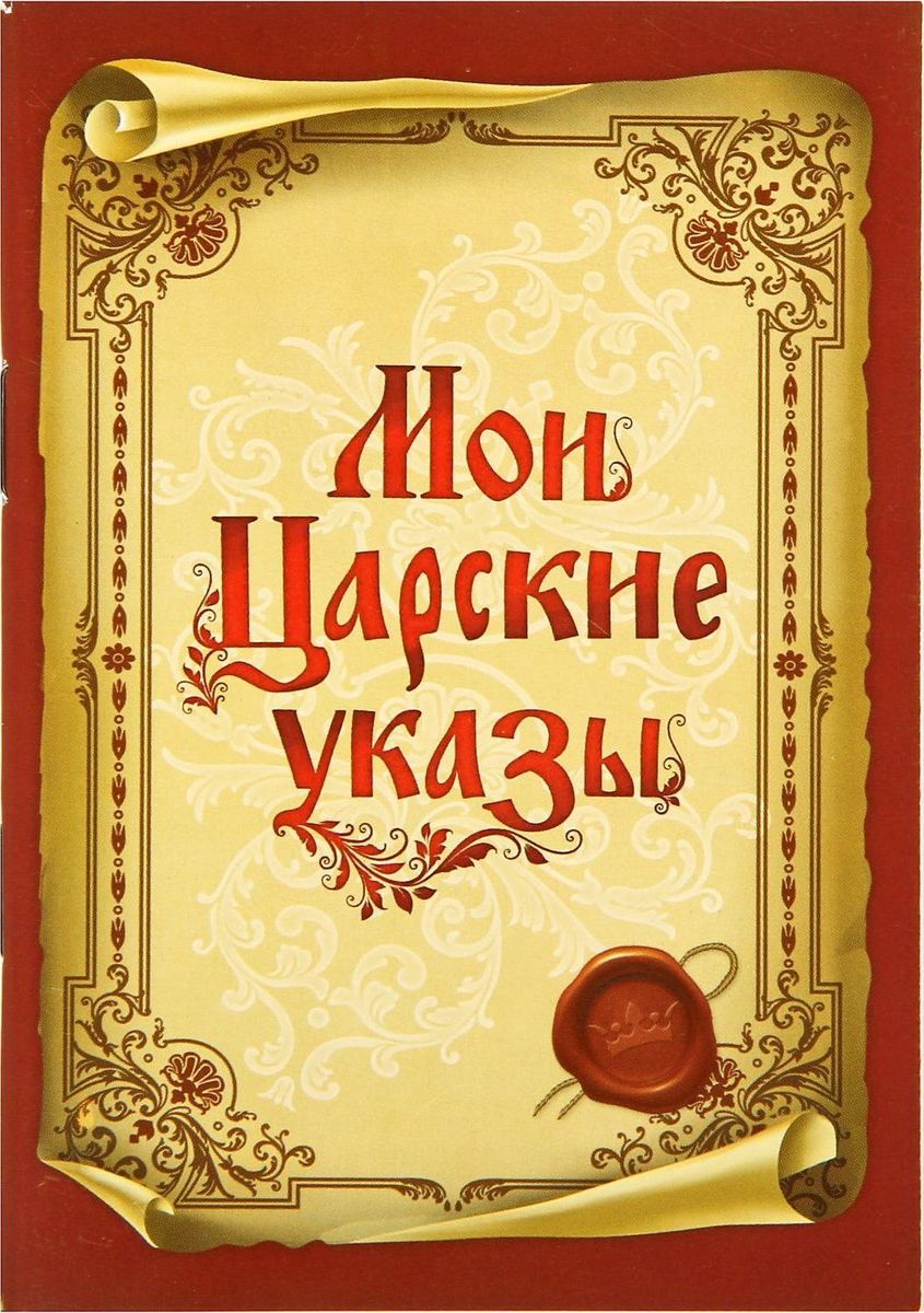 Блокнот Мои царские указы 32 листа72523WD Блокнот Мои царские указы 32 листа72523WDБлокнот считается одной из самых необходимых вещей в обиходе взрослого человека. Согласитесь, намного удобнее хранить все записи в одном месте, чем на отдельных листочках, которые то и дело теряются. Блокнот Мои царские указы отличается компактным размером и оригинальным дизайном. Он содержит 32 листа формата А6.Яркий и стильный блокнот будет органично смотреться в любом месте. Обложка с красивым рисунком и листы с орнаментом будут поднимать вам настроение день за днем! Такое изделие станет полезным подарком другу!