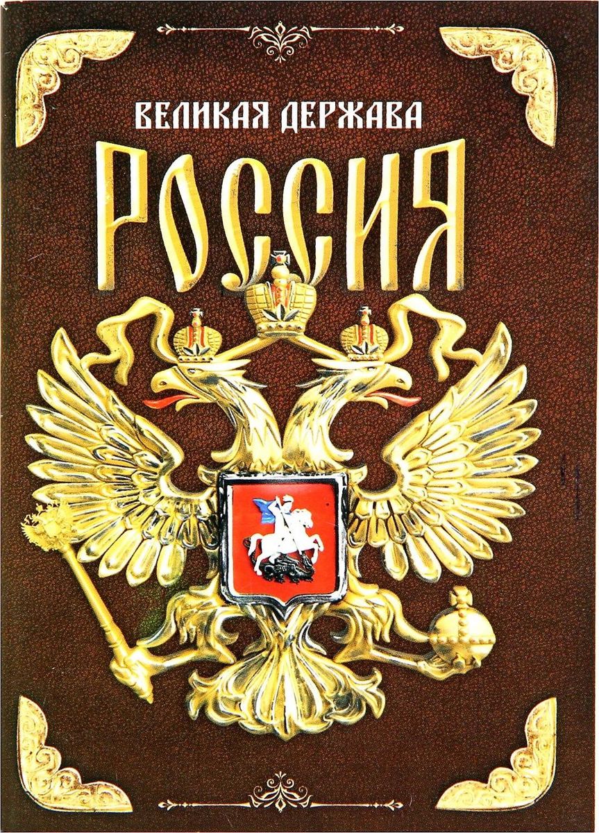 Блокнот Россия 32 листа72523WD Блокнот Россия 32 листа72523WDСохраните лучшие мысли Блокнот считается одной из самых необходимых вещей в обиходе взрослого человека. Согласитесь, намного удобнее хранить все записи в одном месте, чем на отдельных листочках, которые то и дело теряются. отличается компактным размером и оригинальным дизайном. Яркий и стильный, он будет органично смотреться в любом месте. Обложка с красивым рисунком и листы с орнаментом будут поднимать вам настроение день за днем! Такое изделие станет полезным подарком другу!