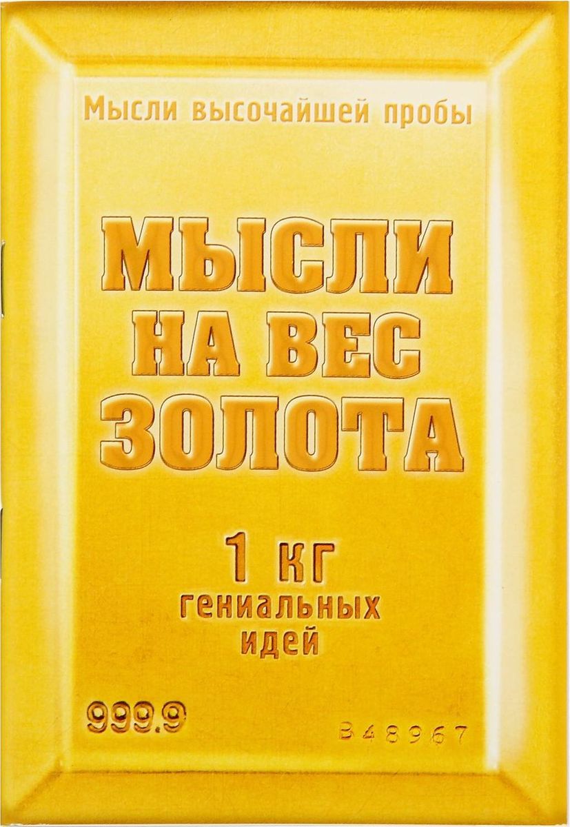 Блокнот Мысли на вес золота 32 листа72523WD Блокнот Мысли на вес золота 32 листа72523WDСохраните лучшие мысли Блокнот считается одной из самых необходимых вещей в обиходе взрослого человека. Согласитесь, намного удобнее хранить все записи в одном месте, чем на отдельных листочках, которые то и дело теряются. отличается компактным размером и оригинальным дизайном. Яркий и стильный, он будет органично смотреться в любом месте. Обложка с красивым рисунком и листы с орнаментом будут поднимать вам настроение день за днем! Такое изделие станет полезным подарком другу!