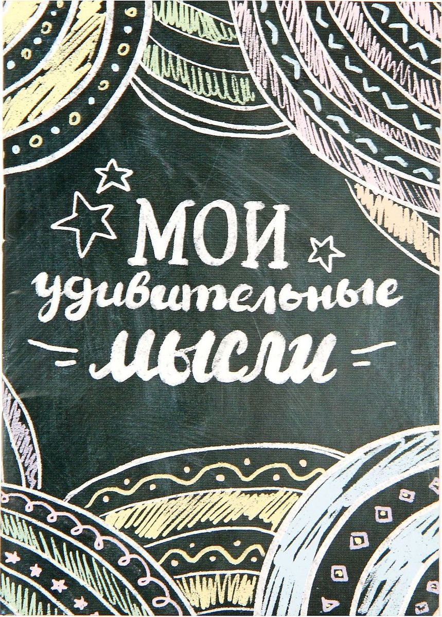Блокнот Мои удивительные мысли 32 листа72523WD Блокнот Мои удивительные мысли 32 листа72523WDСохраните лучшие мысли Блокнот считается одной из самых необходимых вещей в обиходе взрослого человека. Согласитесь, намного удобнее хранить все записи в одном месте, чем на отдельных листочках, которые то и дело теряются. отличается компактным размером и оригинальным дизайном. Яркий и стильный, он будет органично смотреться в любом месте. Обложка с красивым рисунком и листы с орнаментом будут поднимать вам настроение день за днем! Такое изделие станет полезным подарком другу!