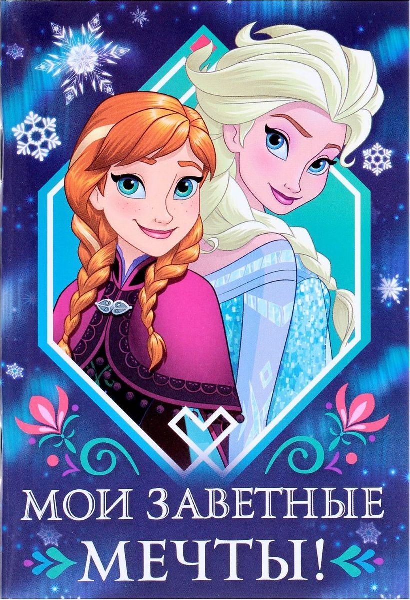 Disney Блокнот Холодное сердце Мои заветные мечты 32 листа72523WD Disney Блокнот Холодное сердце Мои заветные мечты 32 листа72523WDЭтот очаровательный блокнот подойдет большим и маленьким поклонникам мультфильмов Disney! На небольших листочках ребенок будет делать важные заметки и строчить записки своим одноклассникам, а взрослый записывать даты встреч, телефоны или список покупок. Форзацы блокнота дополнены стильным рисунком с известными персонажами, а на первой страничке есть специальное поле для имени владельца.