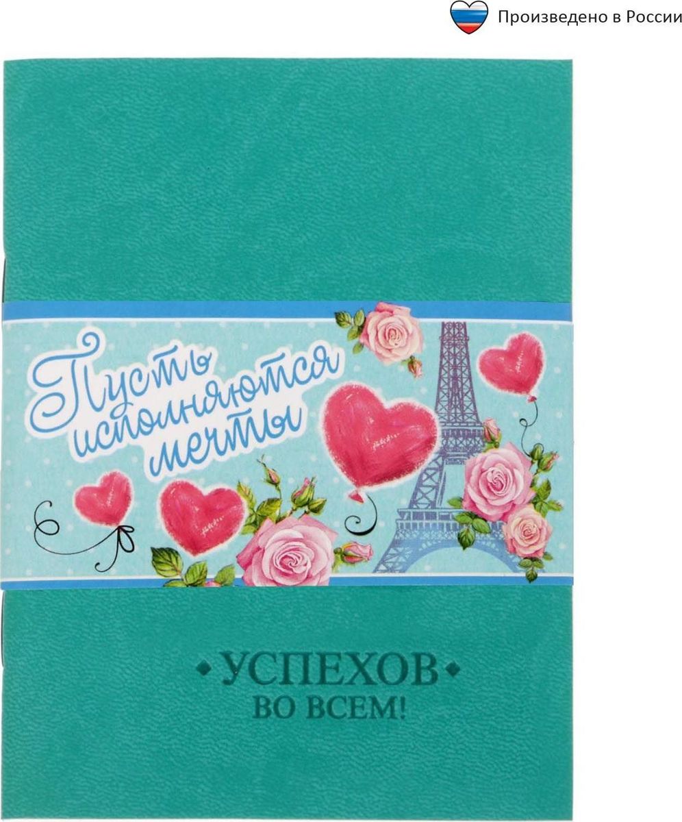 Блокнот Пусть исполняются мечты 32 листа72523WD Блокнот Пусть исполняются мечты 32 листа72523WDБлокнот прекрасно подойдет для записи повседневных дел, важных событий и своих мыслей. Преимущества:обложка из экокожи с тиснением 32 листа дизайнерское оформление. Стройте планы, записывайте мудрые мысли, сохраняйте важную информацию. Хороший блокнот — половина успеха!