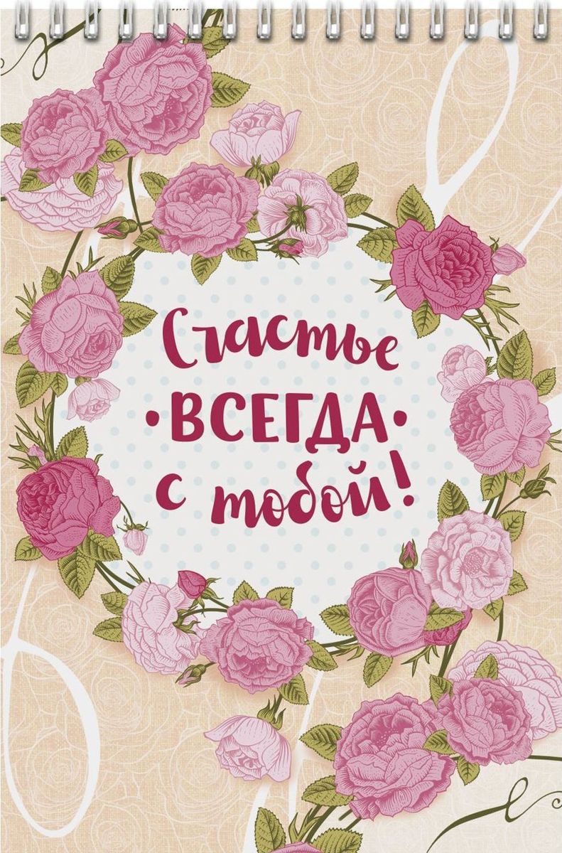 Блокнот Любимая сестренка 40 листов1338695 Блокнот Любимая сестренка 40 листов1338695Блокнот прекрасно подойдет для записи повседневных дел, важных событий и своих мыслей. Преимущества:удобный формат А5 индивидуальный дизайн 40 листов на спирали. Стройте планы, записывайте мудрые мысли, сохраняйте важную информацию. Хороший блокнот — половина успеха!