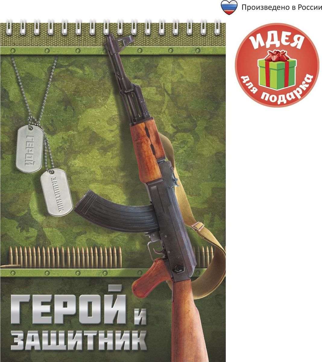 Блокнот Герой и защитник 40 листов72523WD Блокнот Герой и защитник 40 листов72523WDБлокнот прекрасно подойдет для записи повседневных дел, важных событий и своих мыслей. Обложка в военном стиле и оформление страниц, сделают этот аксессуар особенным для людей занятых в силовых структурах. Преимущества:удобный формат А5 индивидуальный дизайн 40 листов на спирали. Стройте планы, записывайте мудрые мысли, сохраняйте важную информацию. Хороший блокнот — половина успеха!
