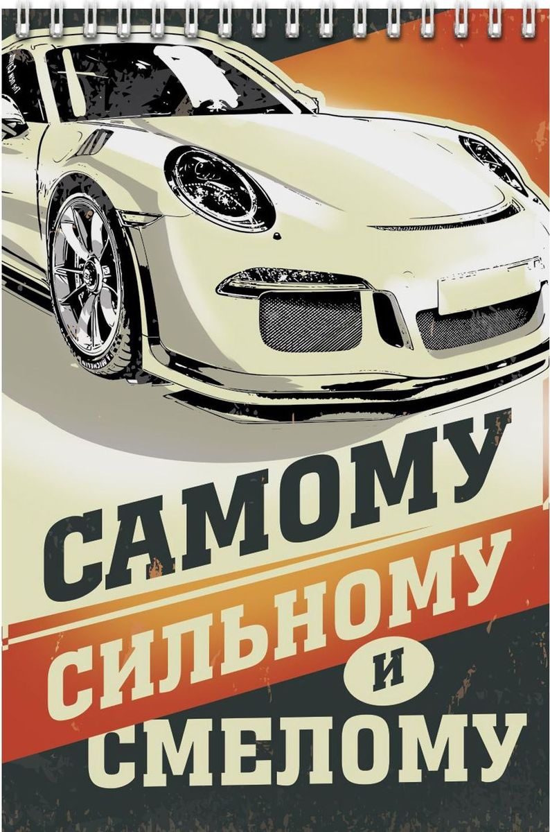 Блокнот Самому сильному и смелому 40 листов72523WD Блокнот Самому сильному и смелому 40 листов72523WDБлокнот прекрасно подойдет для записи повседневных дел, важных событий и своих мыслей. Преимущества:удобный формат А5 индивидуальный дизайн 40 листов на спирали. Стройте планы, записывайте мудрые мысли, сохраняйте важную информацию. Хороший блокнот — половина успеха!