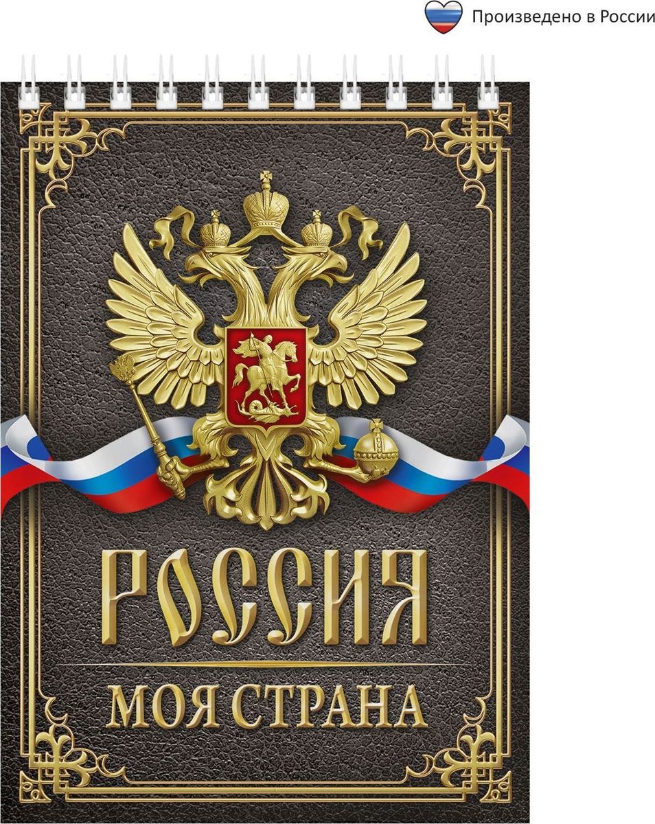 Блокнот Россия моя страна 40 листов72523WD Блокнот Россия моя страна 40 листов72523WDБлокнот прекрасно подойдет для записи повседневных дел, важных событий и своих мыслей. Преимущества:удобный формат А6 индивидуальный дизайн 40 листов на спирали. Стройте планы, записывайте мудрые мысли, сохраняйте важную информацию. Хороший блокнот — половина успеха!