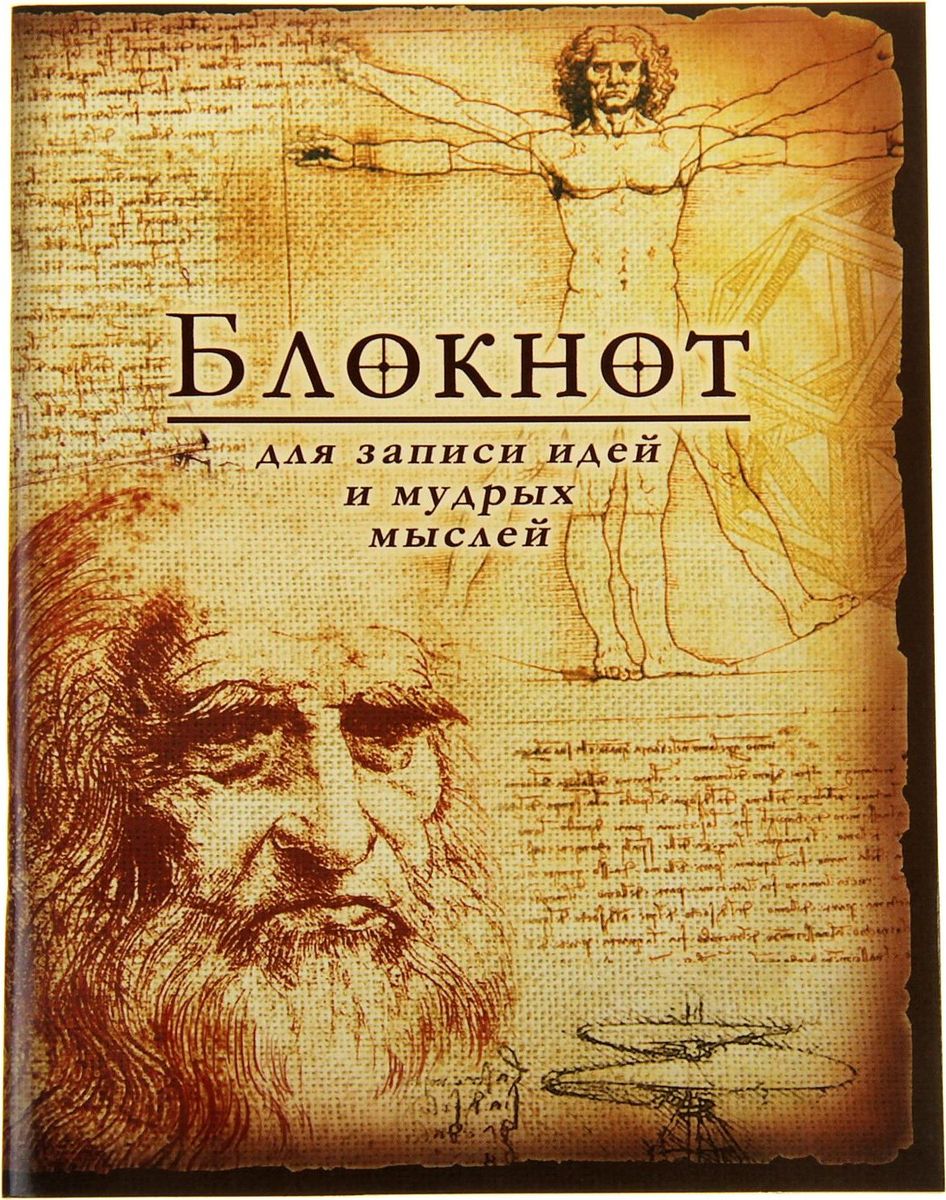 Блокнот Для записи идей и мудрых мыслей 32 листа0911241 Блокнот Для записи идей и мудрых мыслей 32 листа0911241Одной из самых необходимых вещей в обиходе каждого человека можно по праву считать блокнот. Согласитесь, намного удобнее хранить все записи в одном месте, чем на отдельных листочках, которые то и дело теряются. отличается компактным размером и оригинальным дизайном. Уникальный принт изделия ждет вас не только снаружи, но и на самих листах. Яркий и стильный, он способен придать красочные акценты любому образу и интерьеру и будет поднимать вам настроение день за днем!