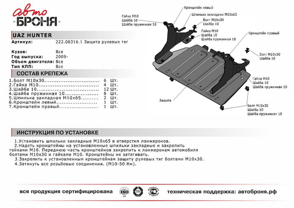 Защита рулевых тяг Автоброня, для UAZ Hunter V-все, (2009-)1004900000360 Защита рулевых тяг Автоброня, для UAZ Hunter V-все, (2009-)1004900000360Технологически совершенный продукт за невысокую стоимость.Защита разработана с учетом особенностей днища автомобиля, что позволяет сохранить дорожный просвет с минимальным изменением.Защита устанавливается в штатные места кузова автомобиля. Глубокий штамп обеспечивает до двух раз больше жесткости в сравнении с обычной защитой той же толщины. Проштампованные ребра жесткости препятствуют деформации защиты при ударах.Тепловой зазор и вентиляционные отверстия обеспечивают сохранение температурного режима двигателя в норме. Скрытый крепеж предотвращает срыв крепежных элементов при наезде на препятствие.Шумопоглощающие резиновые элементы обеспечивают комфортную езду без вибраций и скрежета металла, а съемные лючки для слива масла и замены фильтра - экономию средств и время.Конструкция изделия не влияет на пассивную безопасность автомобиля (при ударе защита не воздействует на деформационные зоны кузова). Со штатным крепежом. В комплекте инструкция по установке.Толщина стали: 2 мм.Уважаемые клиенты!Обращаем ваше внимание, что элемент защиты имеет форму, соответствующую модели данного автомобиля. Фото служит для визуального восприятия товара и может отличаться от фактического.